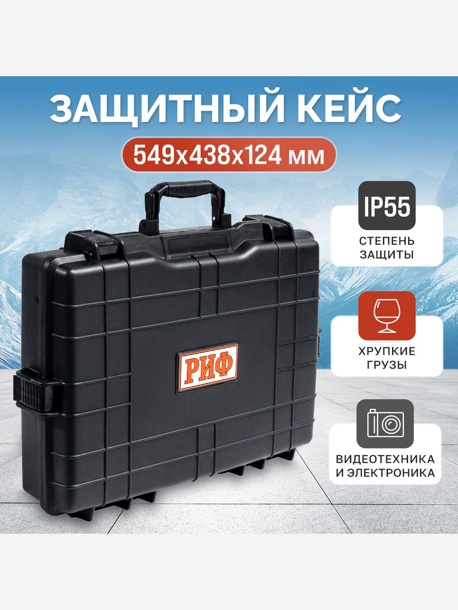 

Кейс защитный ударопрочный РИФ 549 х438 х124 мм, Черный