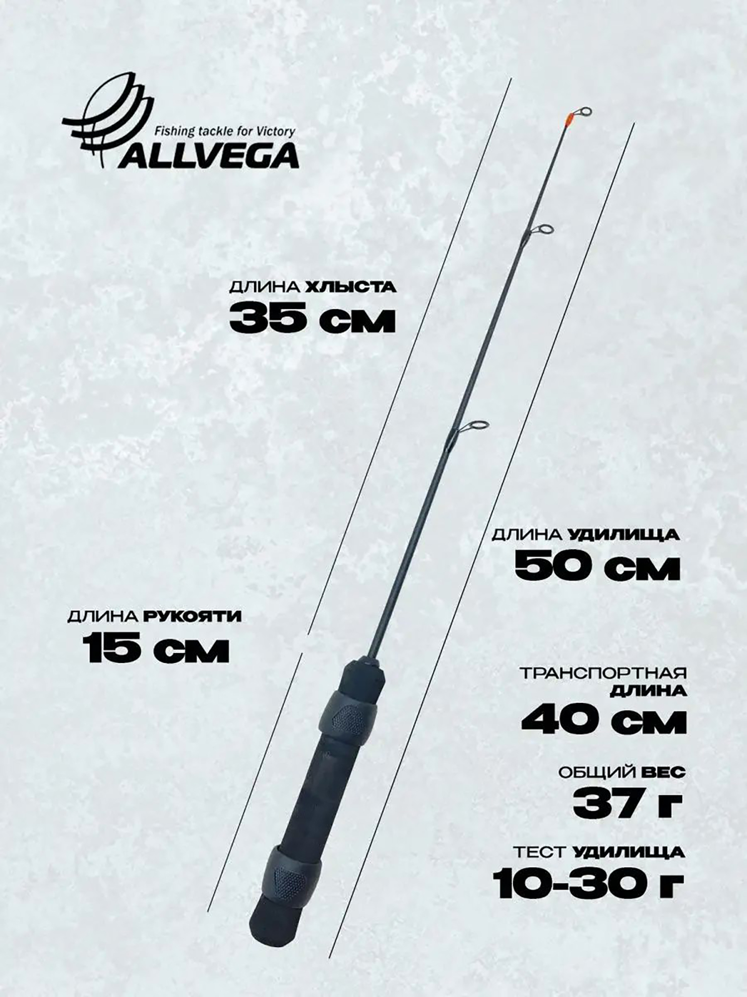 

Зимнее удилище ALLVEGA Universal 50M (10-30г) 50см, Черный