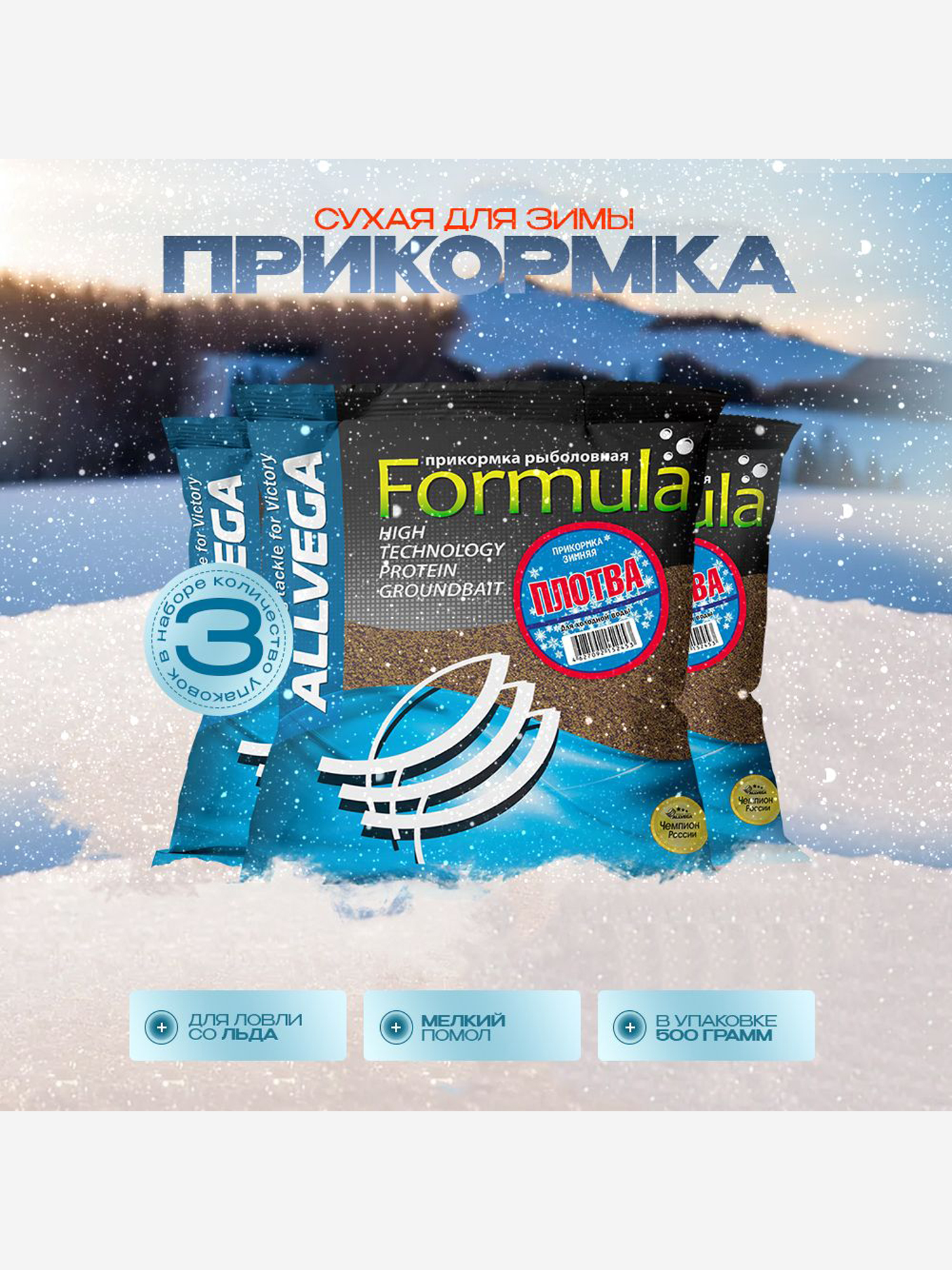 

Прикормка зимняя ALLVEGA Formula Winter плотва 3 штуки по 0.5 кг, Коричневый