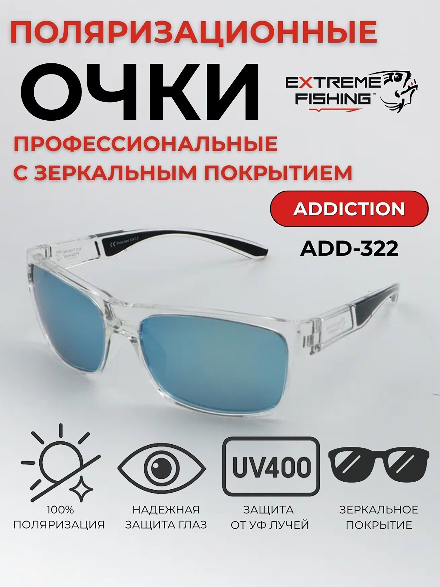 Изображение товара Очки поляризационные солнцезащитные Extreme Fishing Addiction ADD-322, Прозрачный/голубой