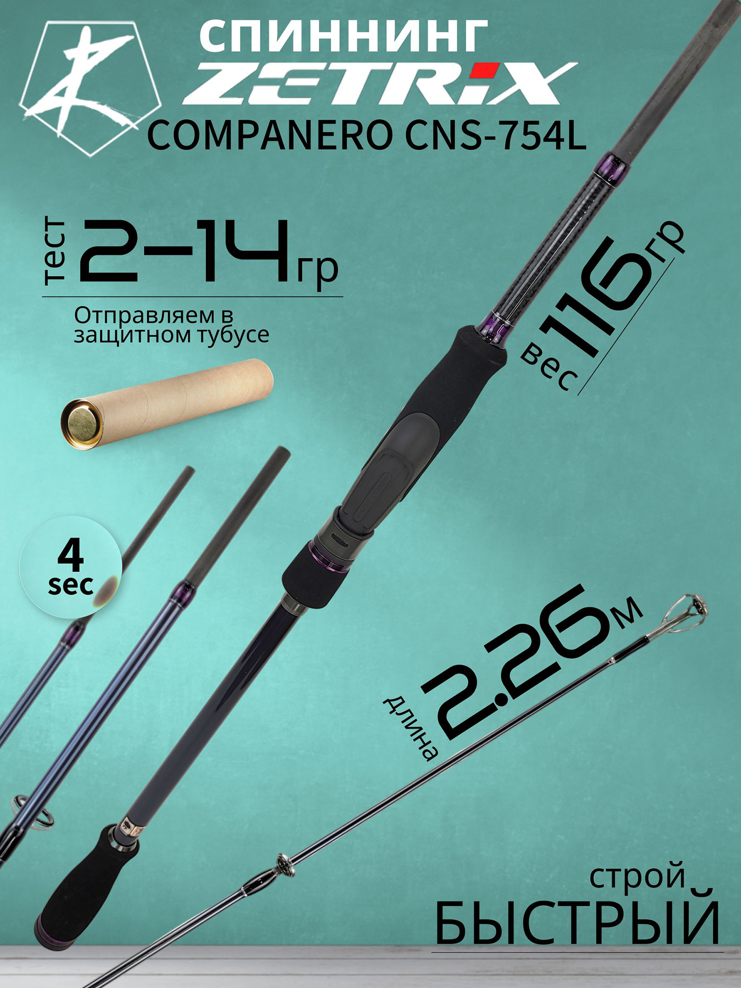 Изображение товара Спиннинг Zetrix COMPANERO CNS-754L 2-14 г Быстрый строй