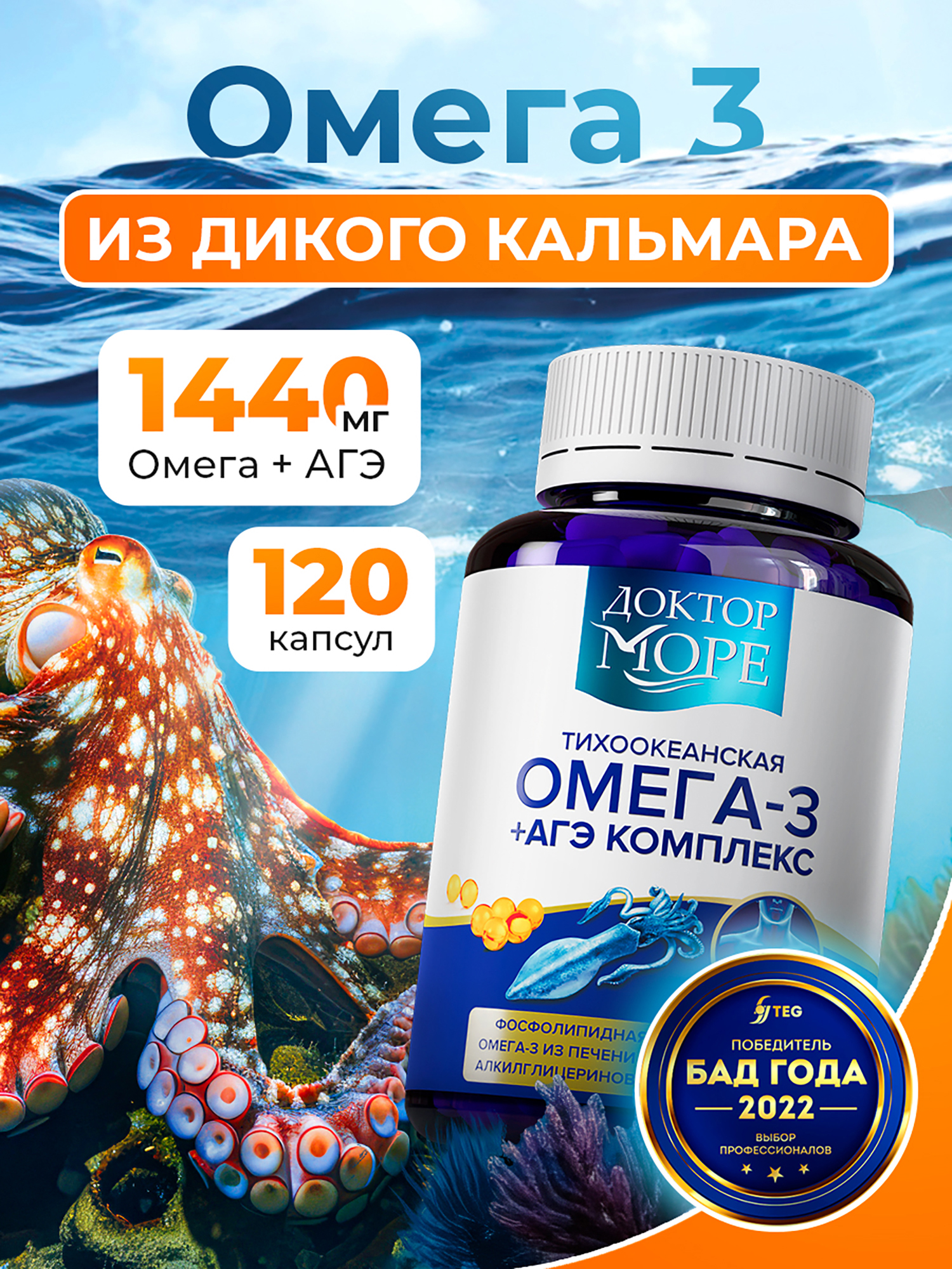 Изображение товара Омега 3 из печени кальмара с АГЭ комплексом, поддержка сердца и сосудов, для мозга, иммунитета и энергии, 1440 мг, 120 капсул / Доктор Море Изображение товара Омега 3 из печени кальмара с АГЭ комплексом, поддержка сердца и сосудов, для мозга, иммунитета и энергии, 1440 мг, 120 капсул / Доктор Море