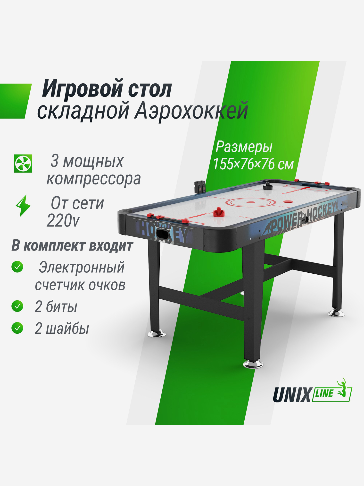 

Игровой стол UNIX Line Аэрохоккей (155х76 cм), Черный