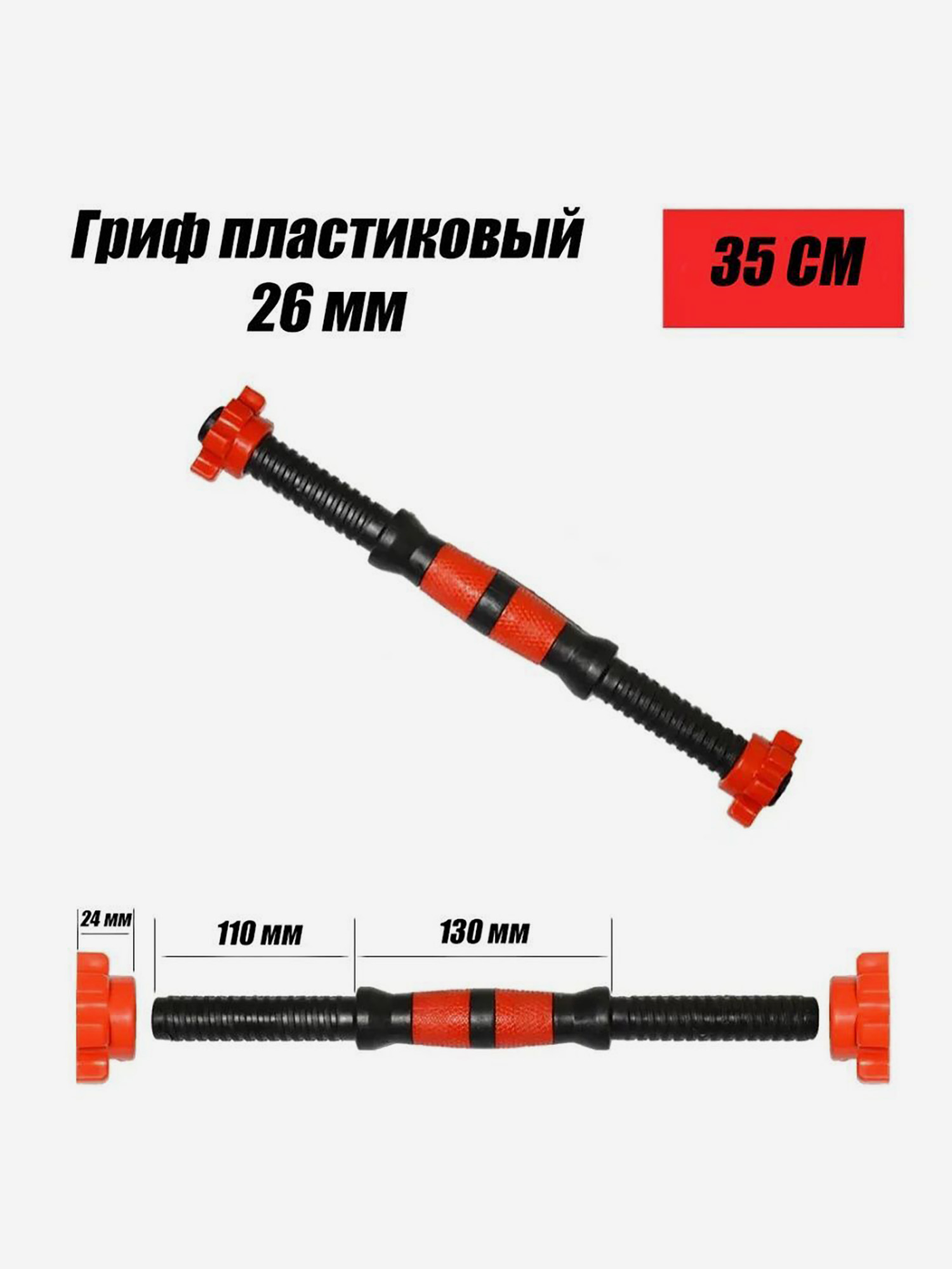 Пара пластиковых грифов для гантелей d26 35 см, Черный Вид№5