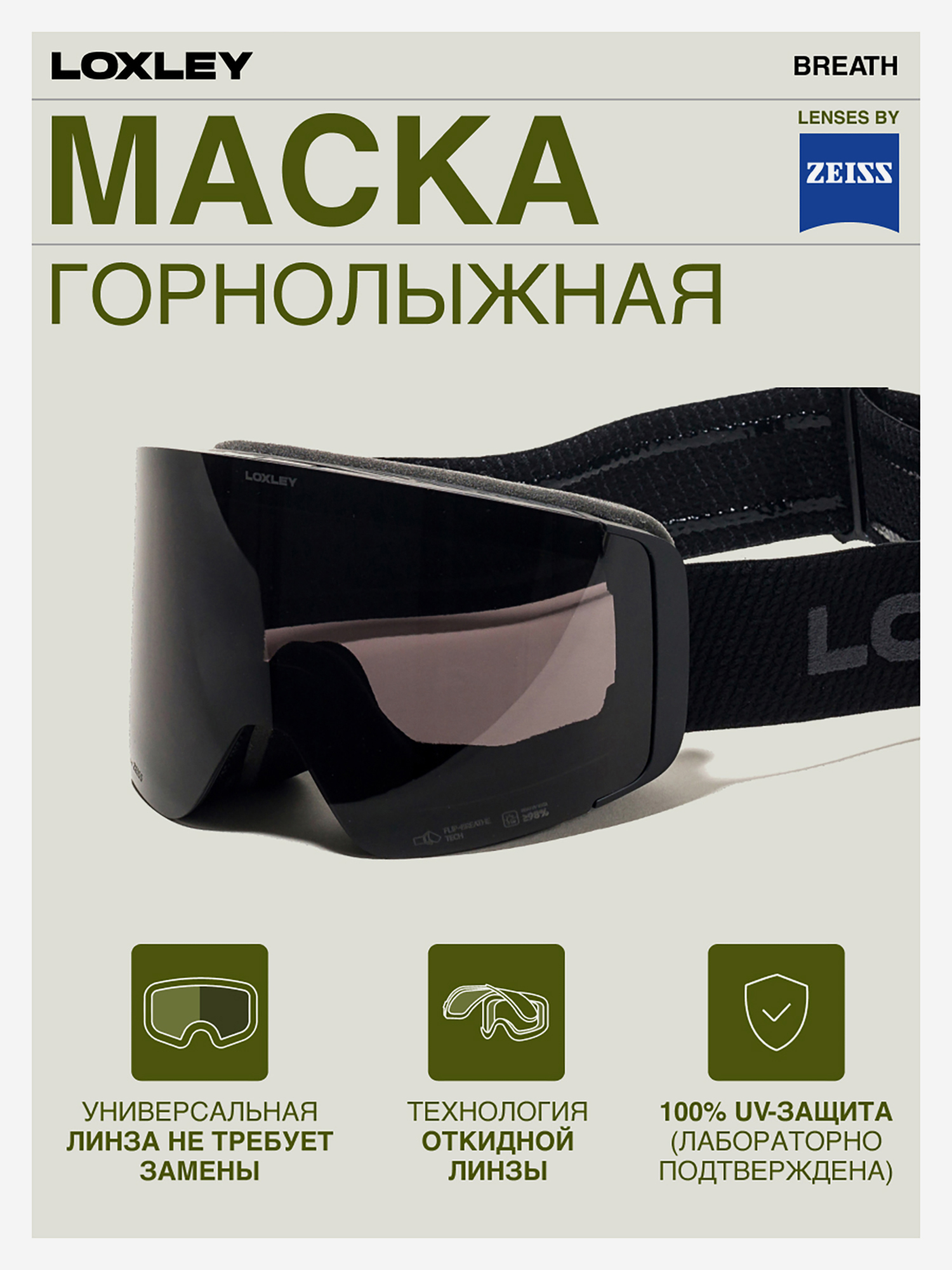 Изображение товара Маска сноубордическая - горнолыжная LOXLEY - BREATH, Черный