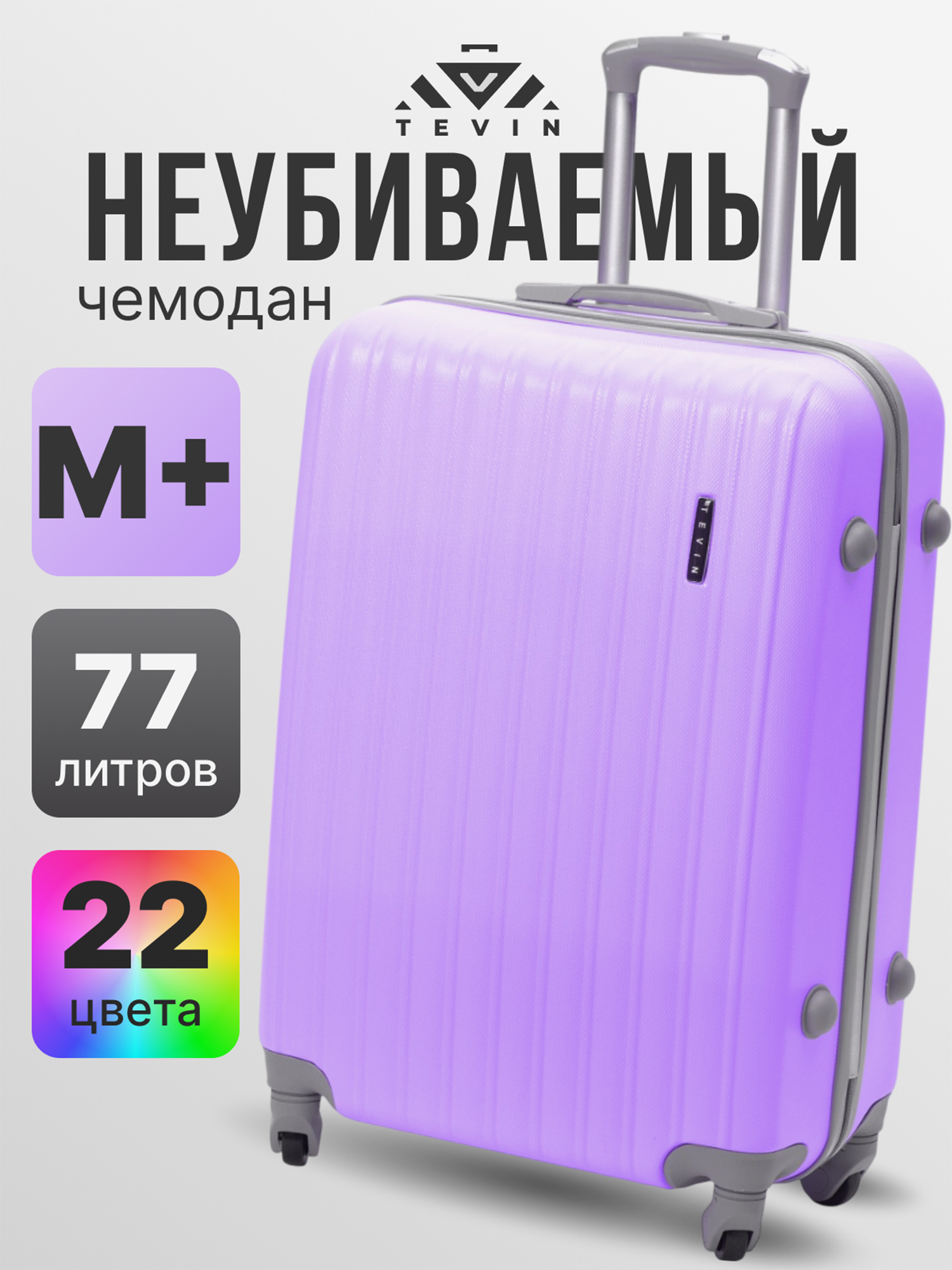 Изображение товара Средний пластиковый неубиваемый чемодан Tevin Mp Лавандовый 68х46х25 см