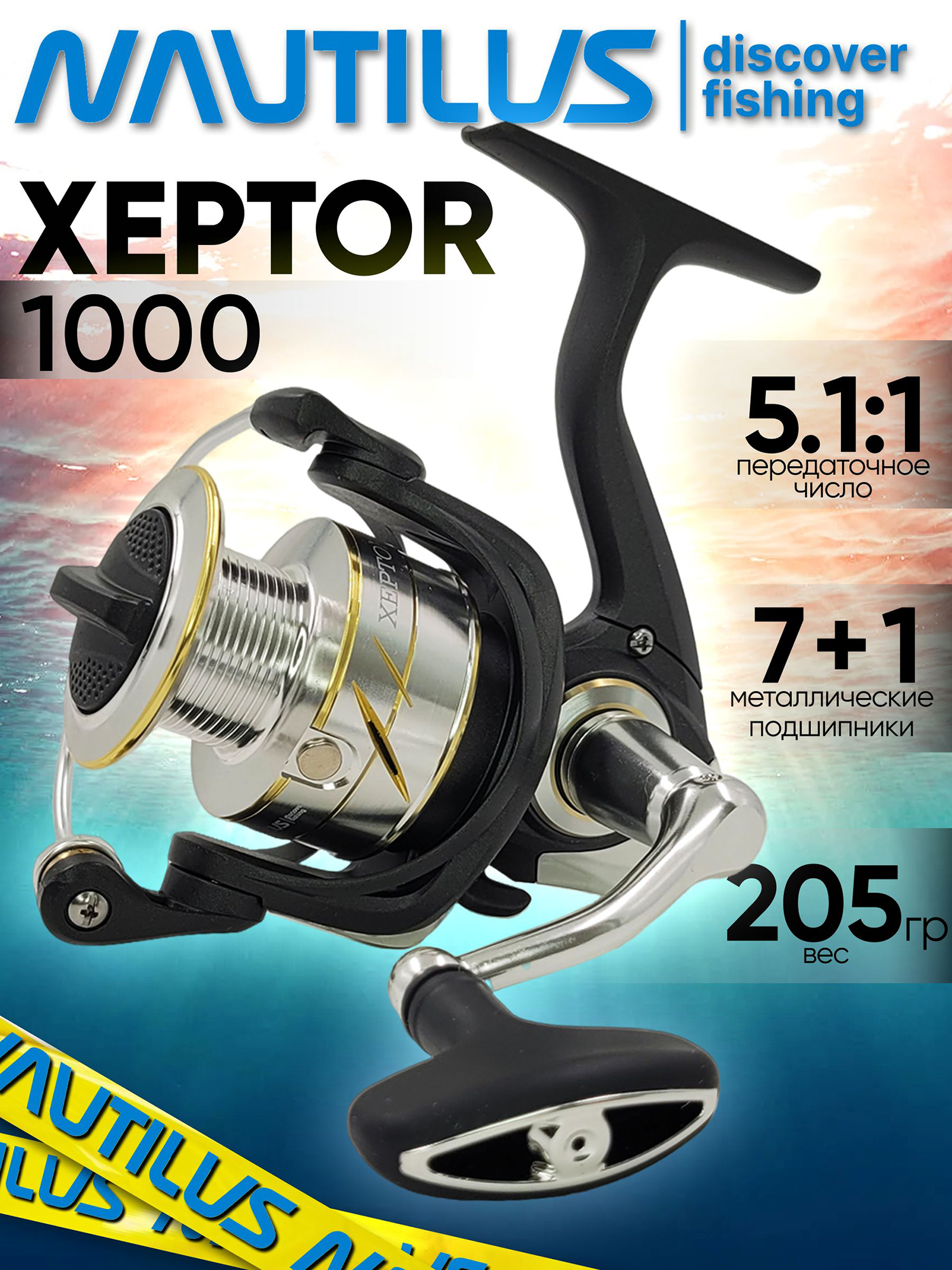 Изображение товара Катушка для спиннинга Nautilus XEPTOR 1000, катушка для удочки с передним фрикционом, Черный/Серебряный/Золотой Изображение товара Катушка для спиннинга Nautilus XEPTOR 1000, катушка для удочки с передним фрикционом, Черный/Серебряный/Золотой