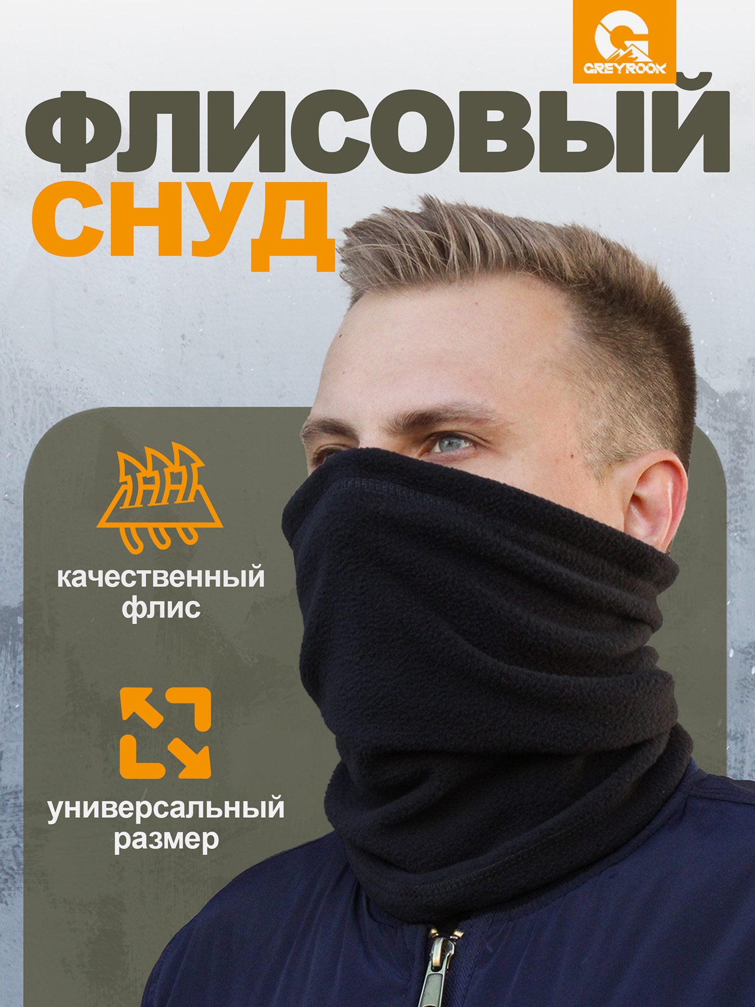 

Снуд спортивный GreyRook, Черный