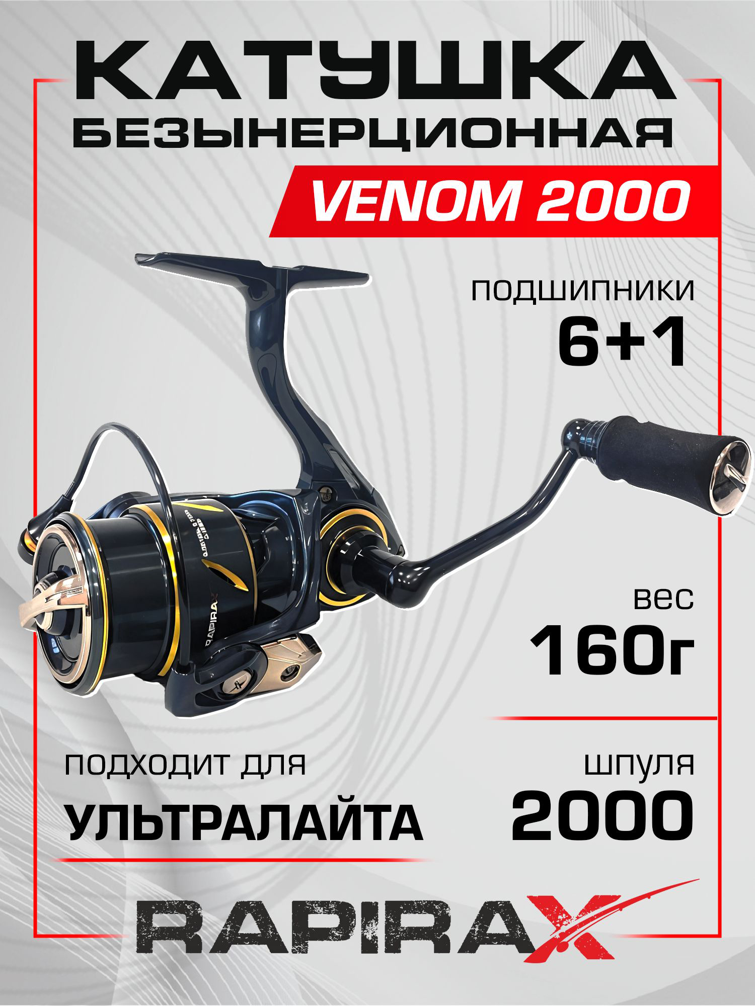 Изображение товара Катушка для спиннинга RapiraX VENOM 2000, Черный/золотой
