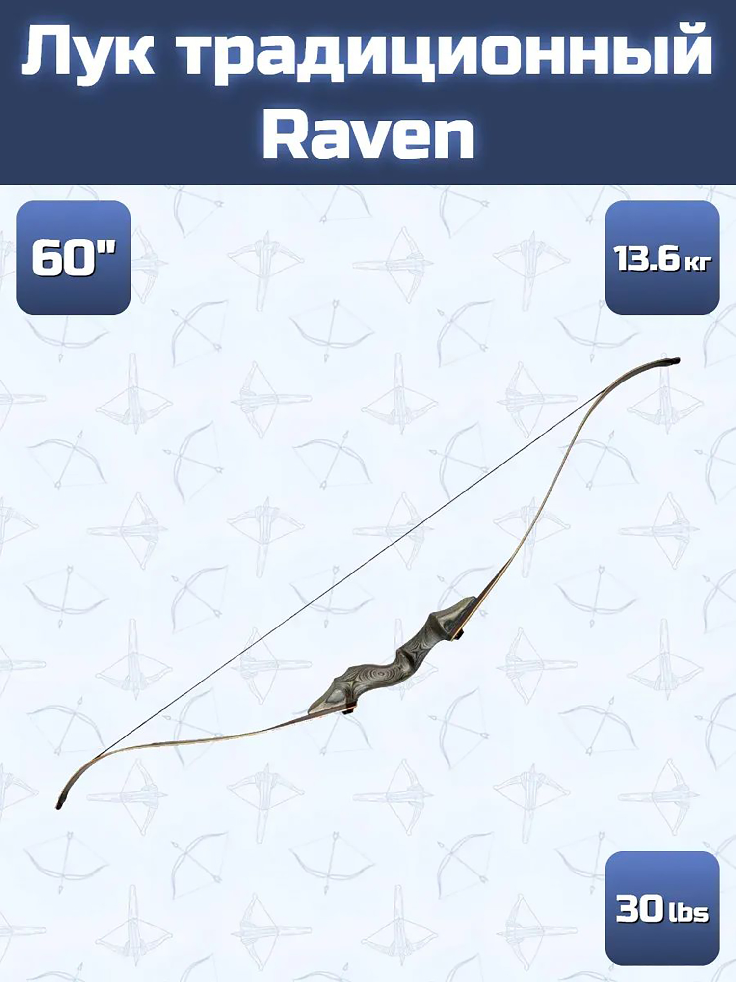 Изображение товара Лук традиционный Centershot Raven 60" 30#