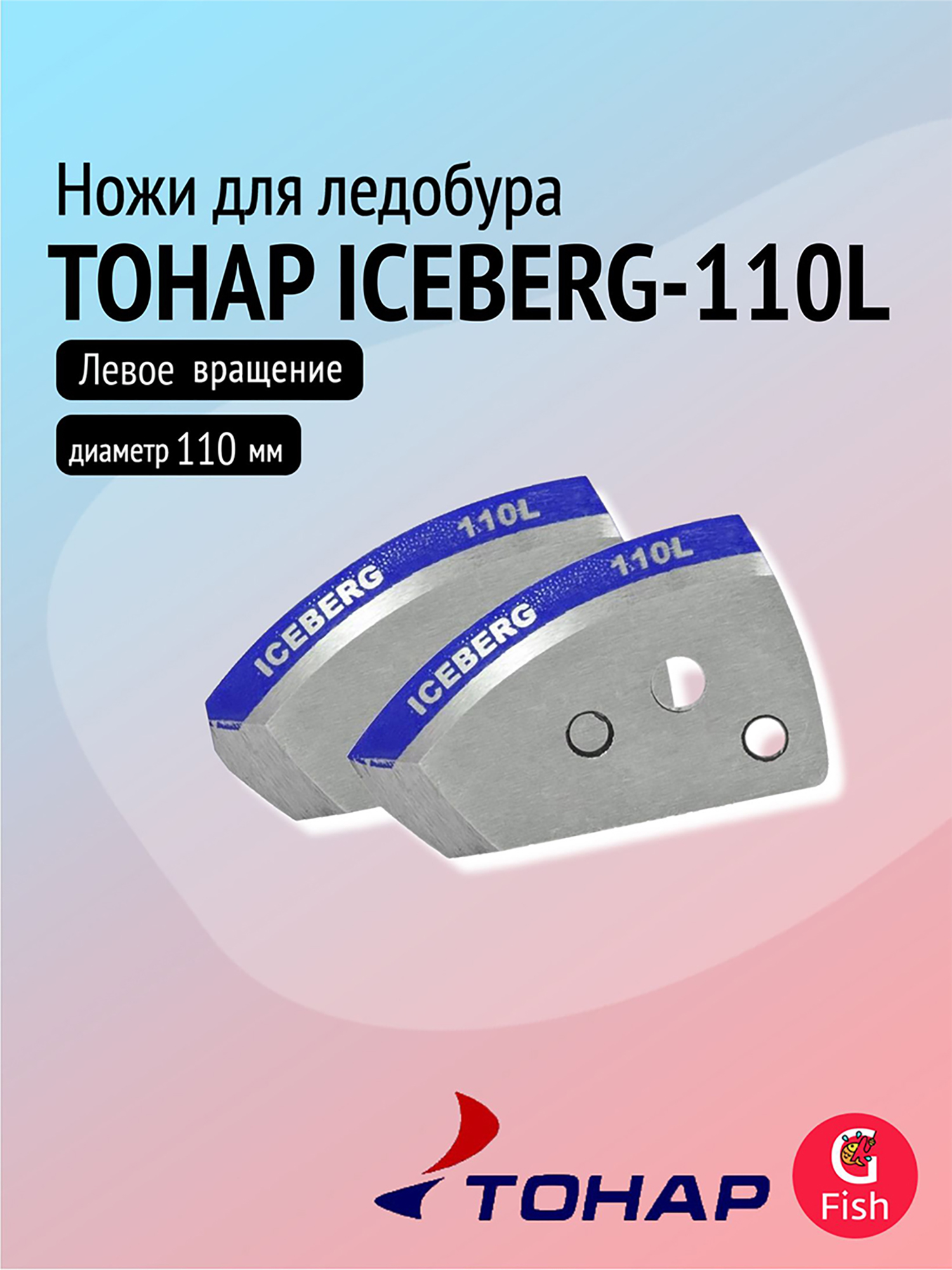 Изображение товара Ножи для ледобура ТОНАР ICEBERG 110L для V2.0 V3.0 мокрый лед левое вращение