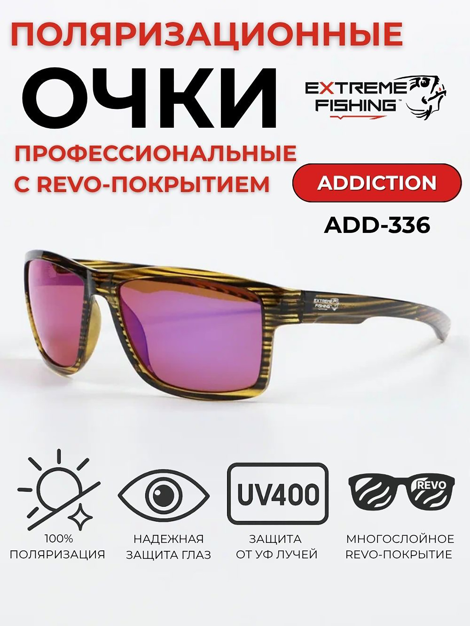 Изображение товара Очки поляризационные солнцезащитные Extreme Fishing Addiction ADD-336, Светло-коричневый/фиолетовый