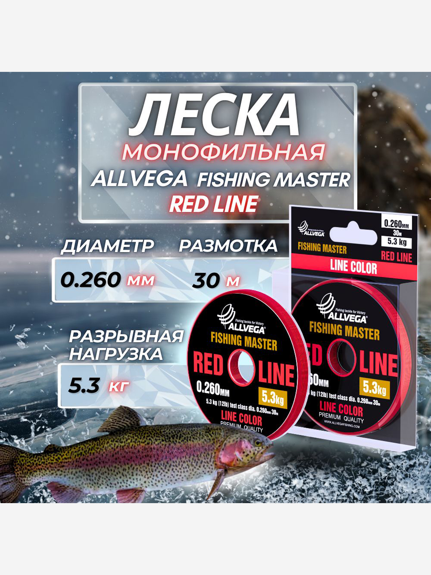 

Леска монофильная ALLVEGA "Fishing Master" 30м 0,260мм (5,3кг) рубиновая, Красный