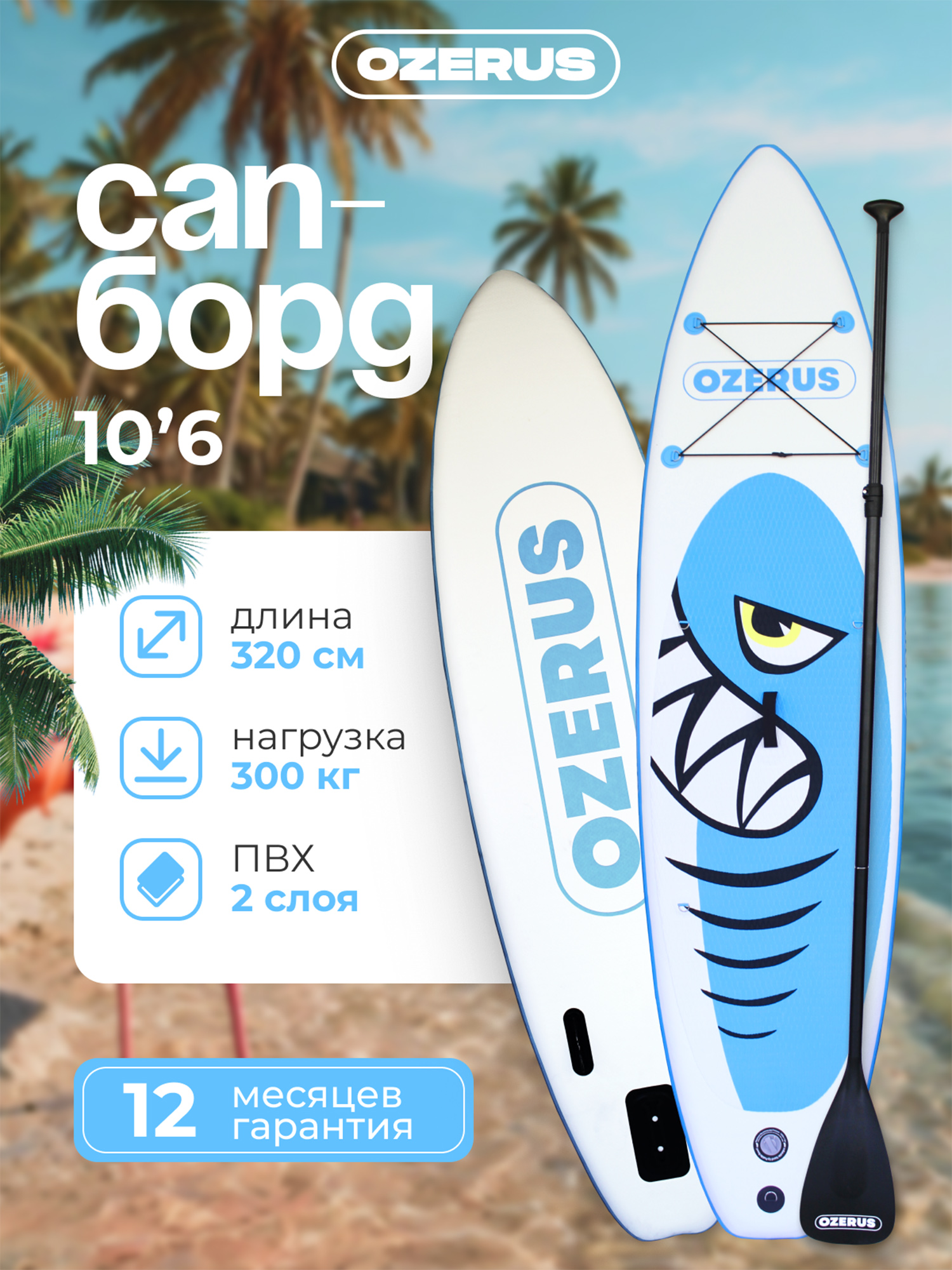 

Сапборд надувной двухслойный OZERUS серия ONE 10.6, Голубой