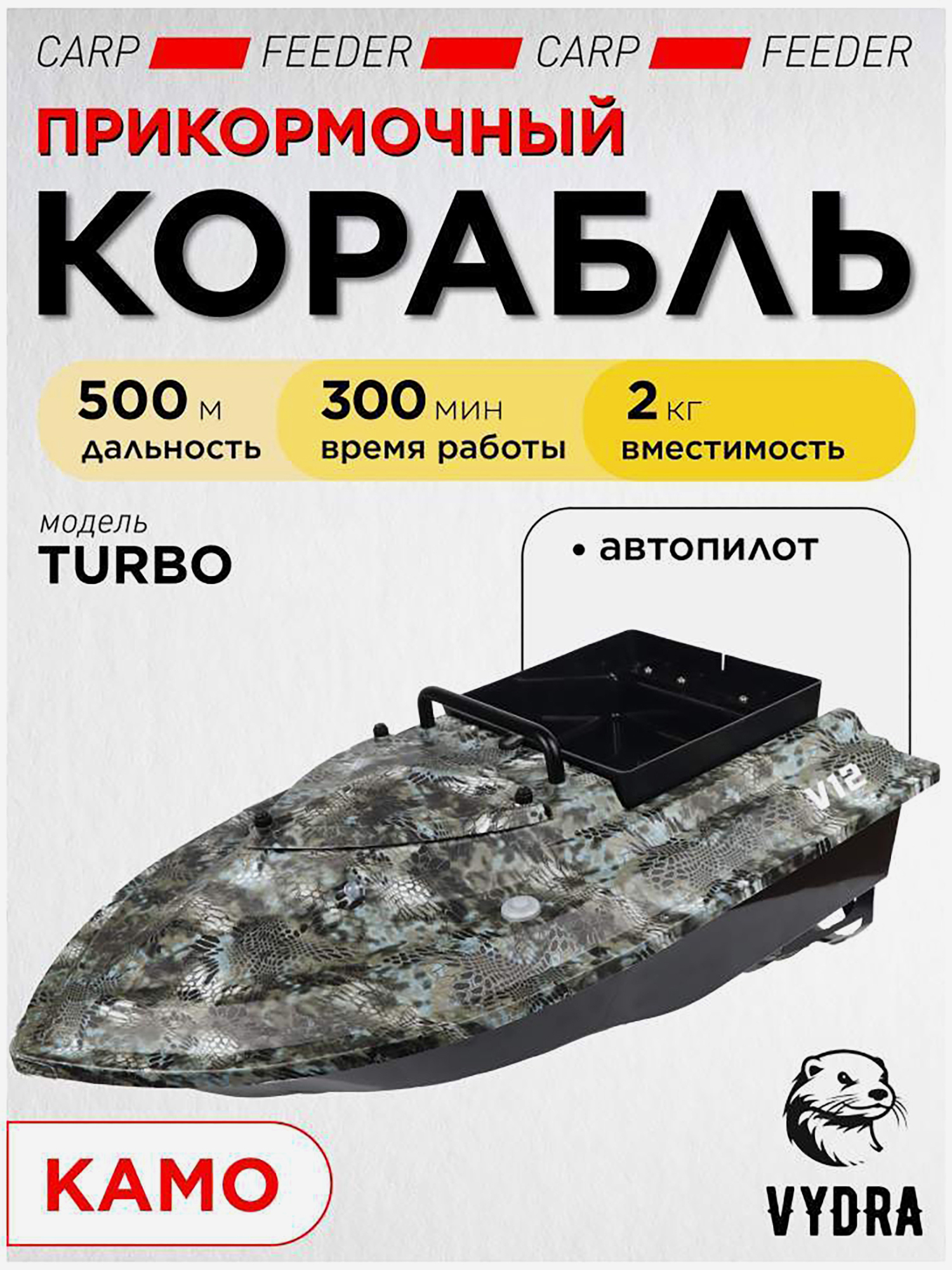 Изображение товара Прикормочный кораблик VYDRA Turbo Camo для рыбалки с дальним радиусом действия