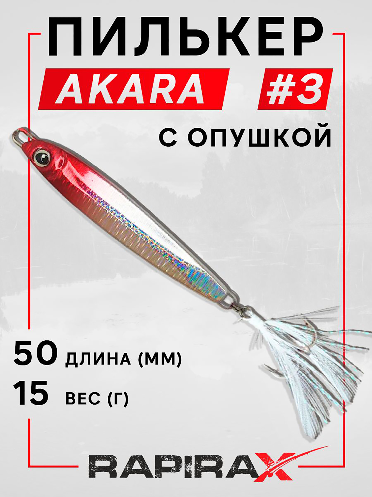Изображение товара Блесна пилькер с опушкой RapiraX AKARA 15 гр. цв. 03, Серебристо-красный