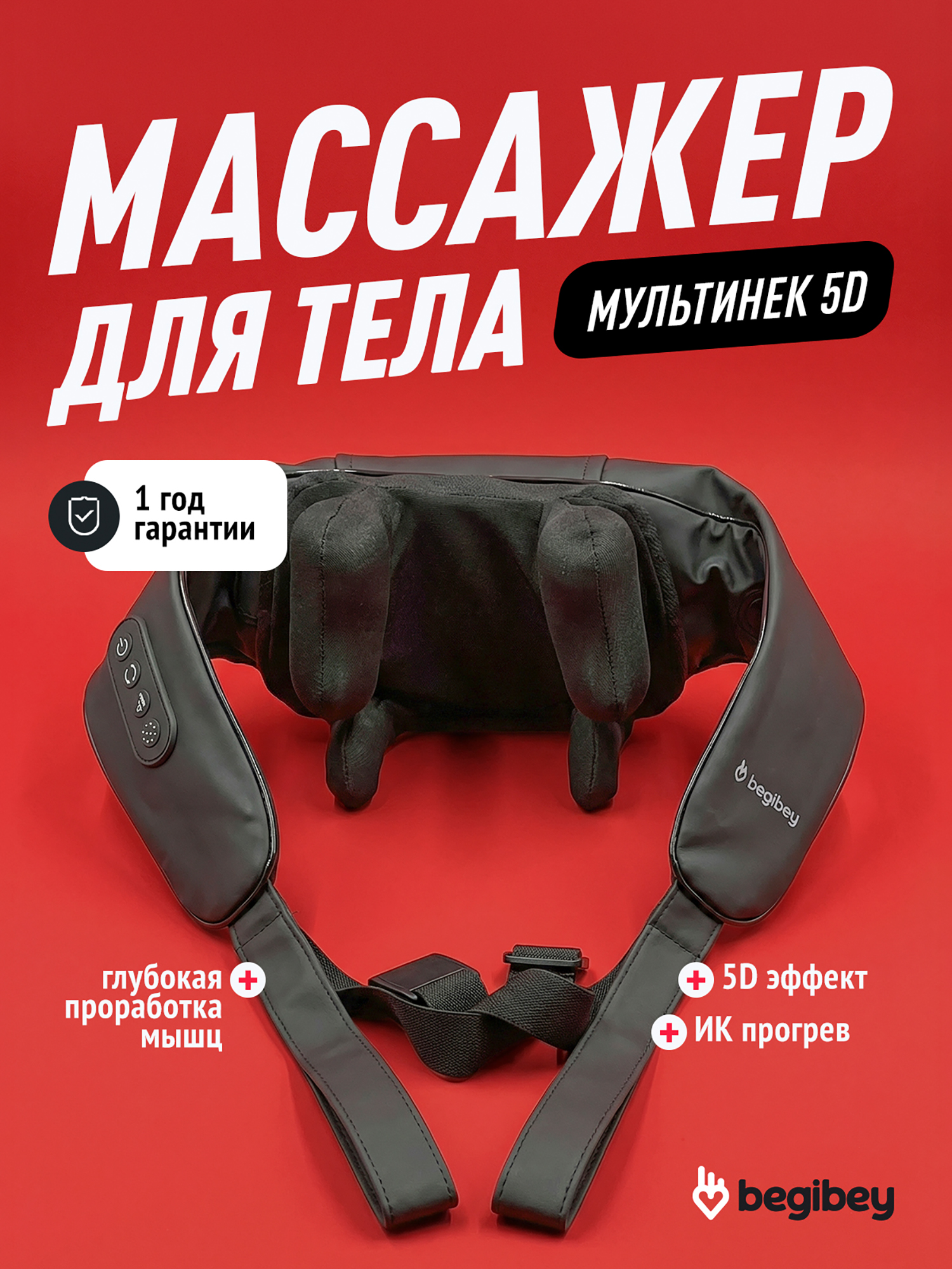 Изображение товара Массажер для шеи и плеч Begibey MultiNeck 5D электрический с ремнем с фиксацией за спиной