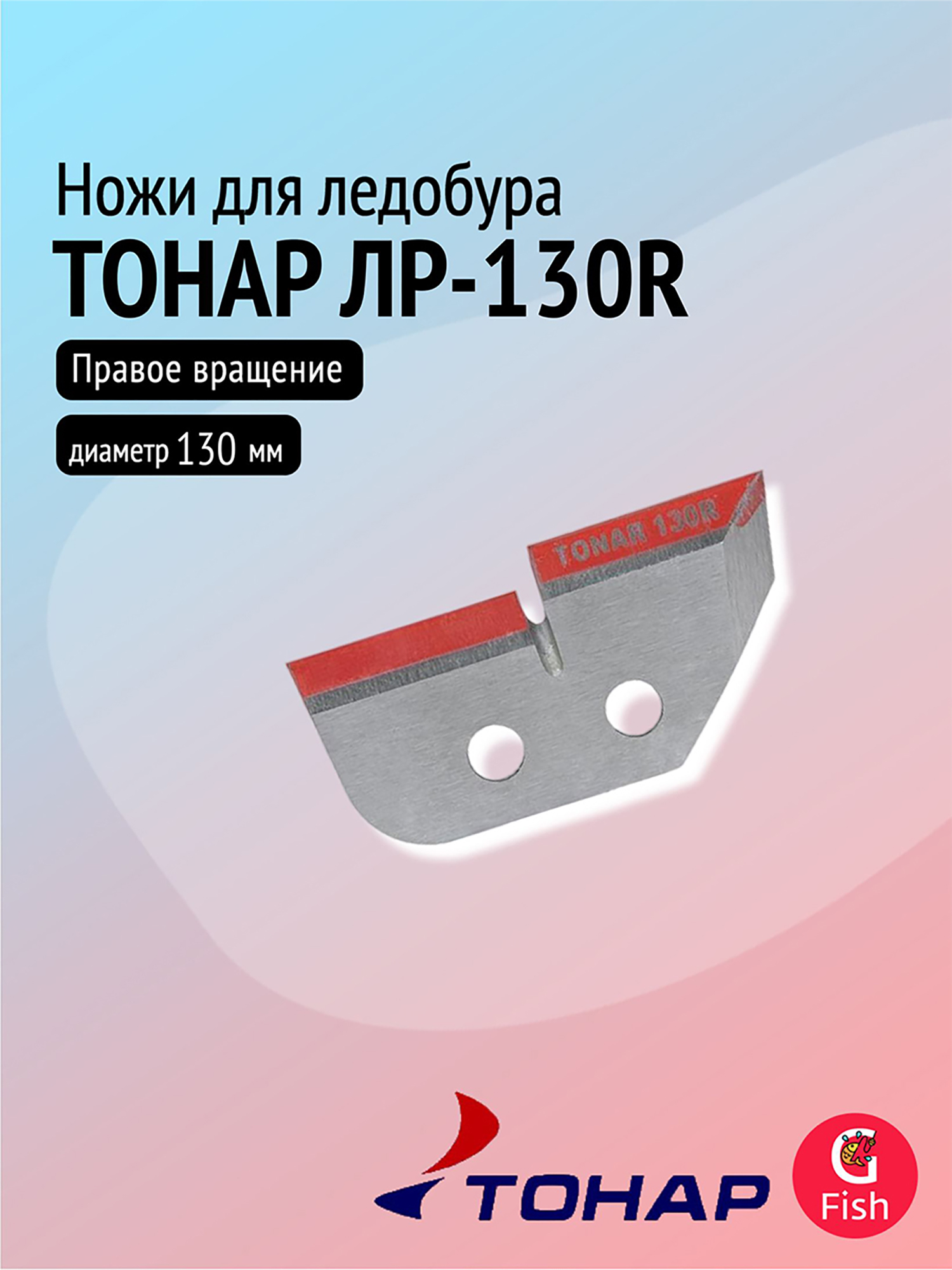 Изображение товара Ножи для ледобура ТОНАР ЛР-130R правое вращение