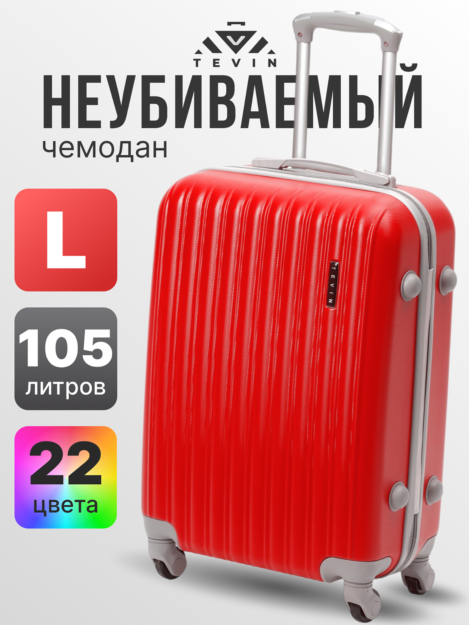 Изображение товара Чемодан Tevin l большой пластиковый неубиваемый красный