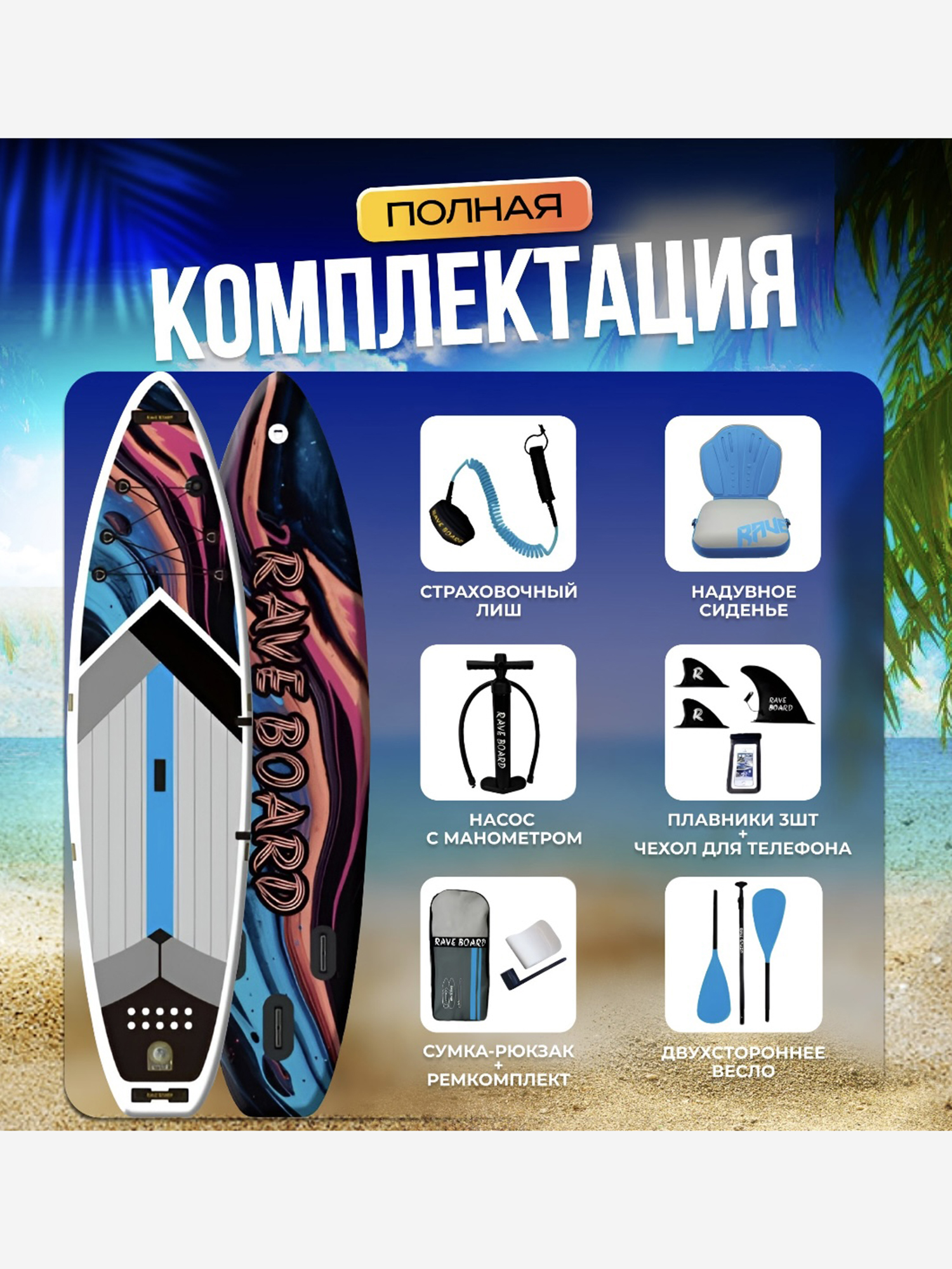 

Sup Board Rave Board Flow 03A ,полный комплект, Голубой