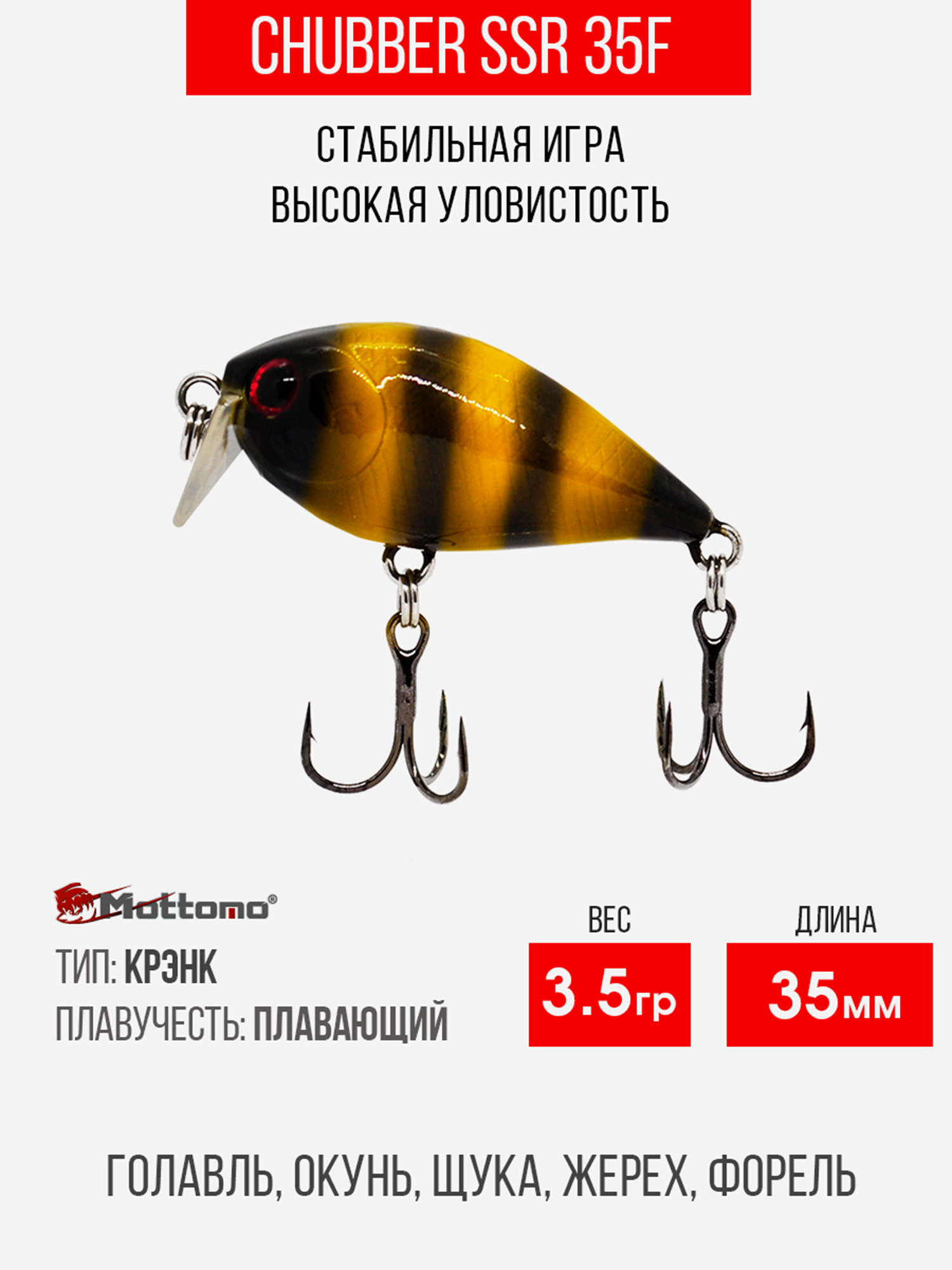 

Воблер Mottomo Chubber SSR 35F 3,5g Bumblebee, Черный