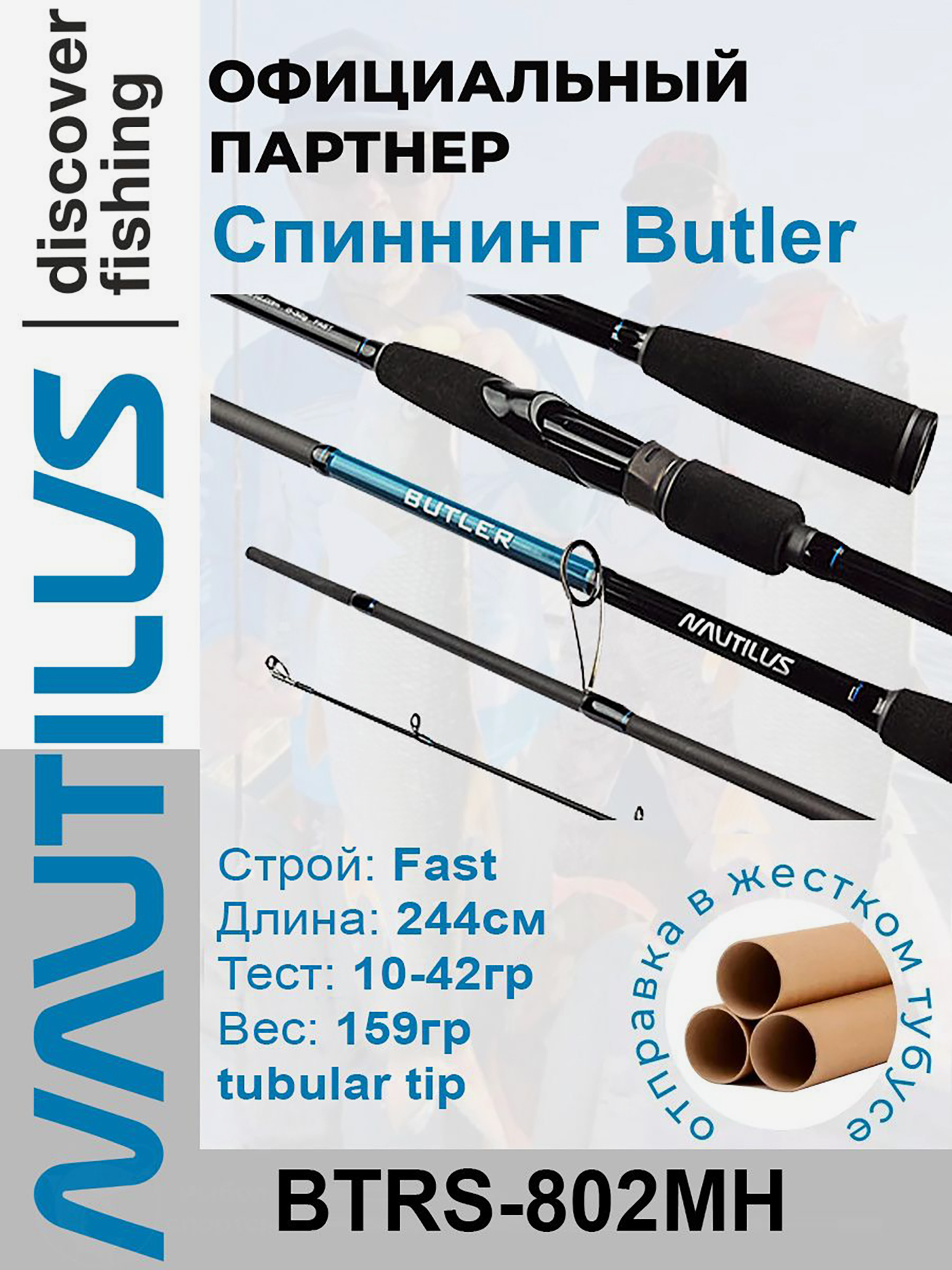 

Спиннинг Nautilus Butler BTRS-802MH 244см 10-42гр, Черный