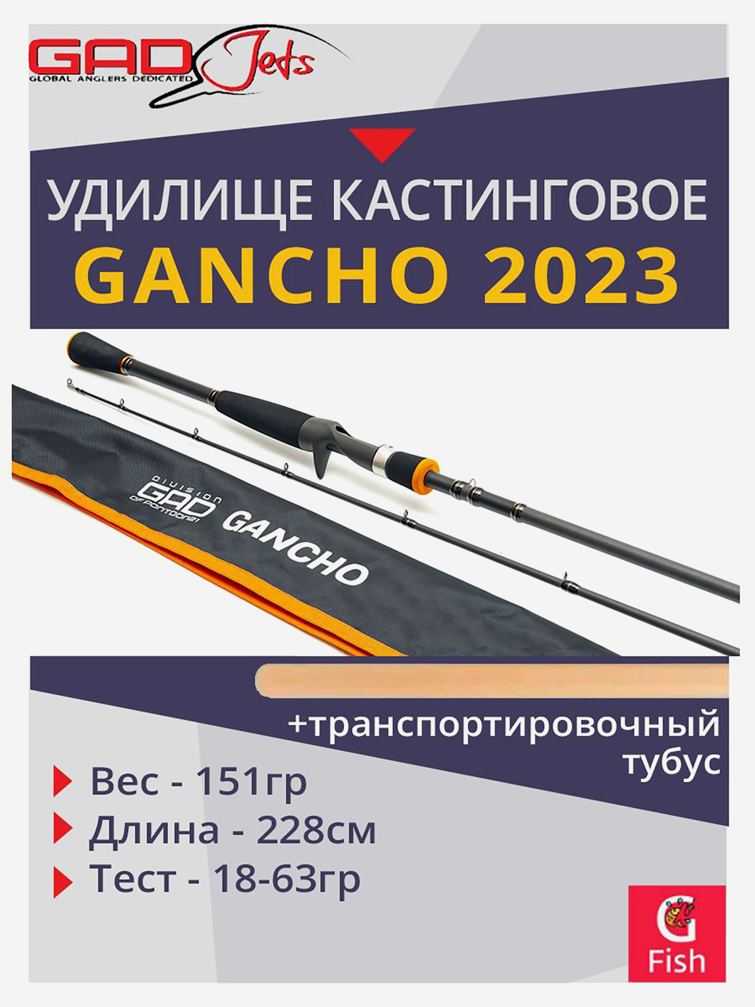Изображение товара Удилище кастинговое GAD Gancho 2023 228 см 18.0-63.0 г Fast