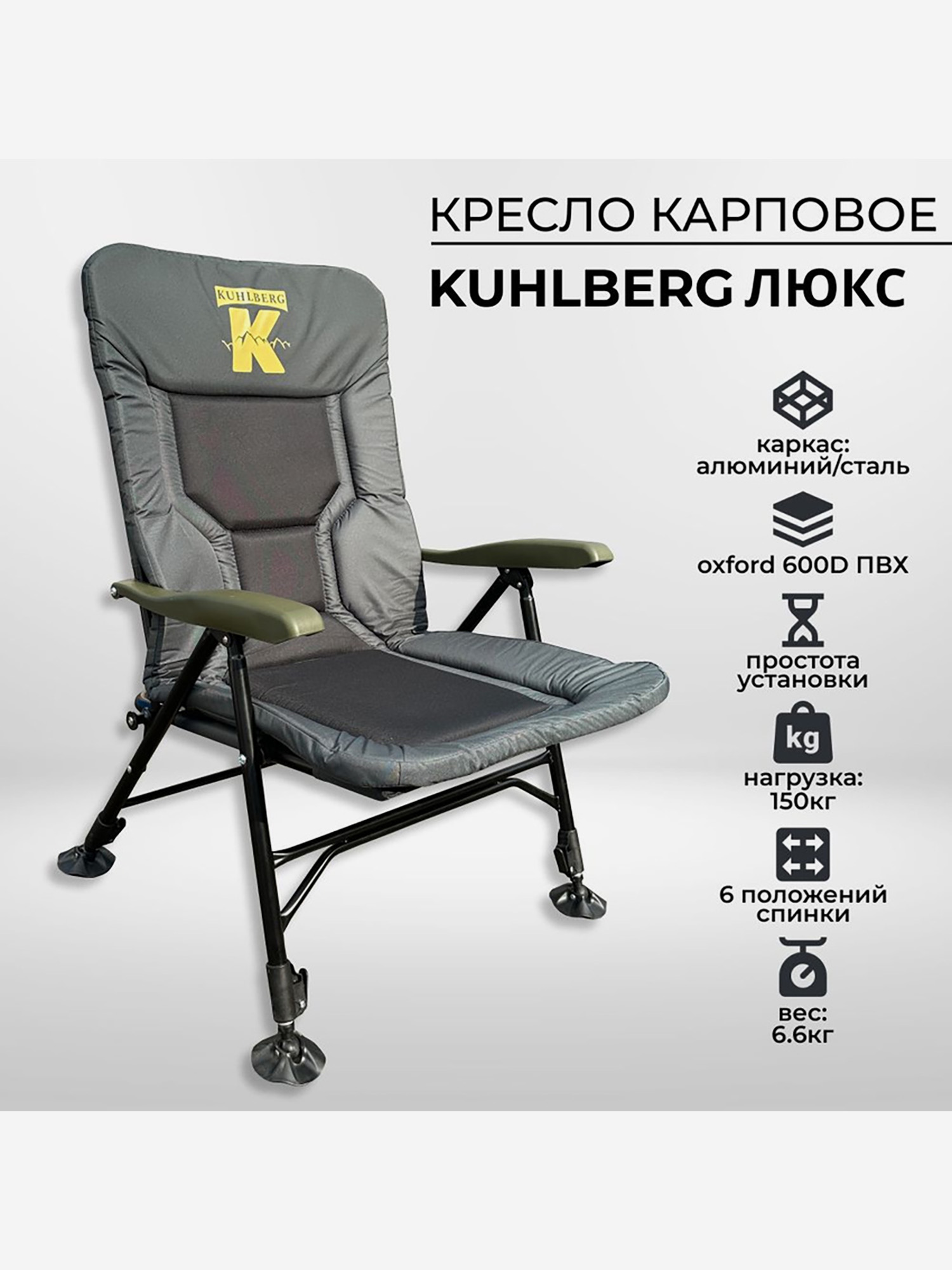 

Кресло карповое Люкс Kuhlberg с подлокотниками с нагрузкой до 150 кг, Черный