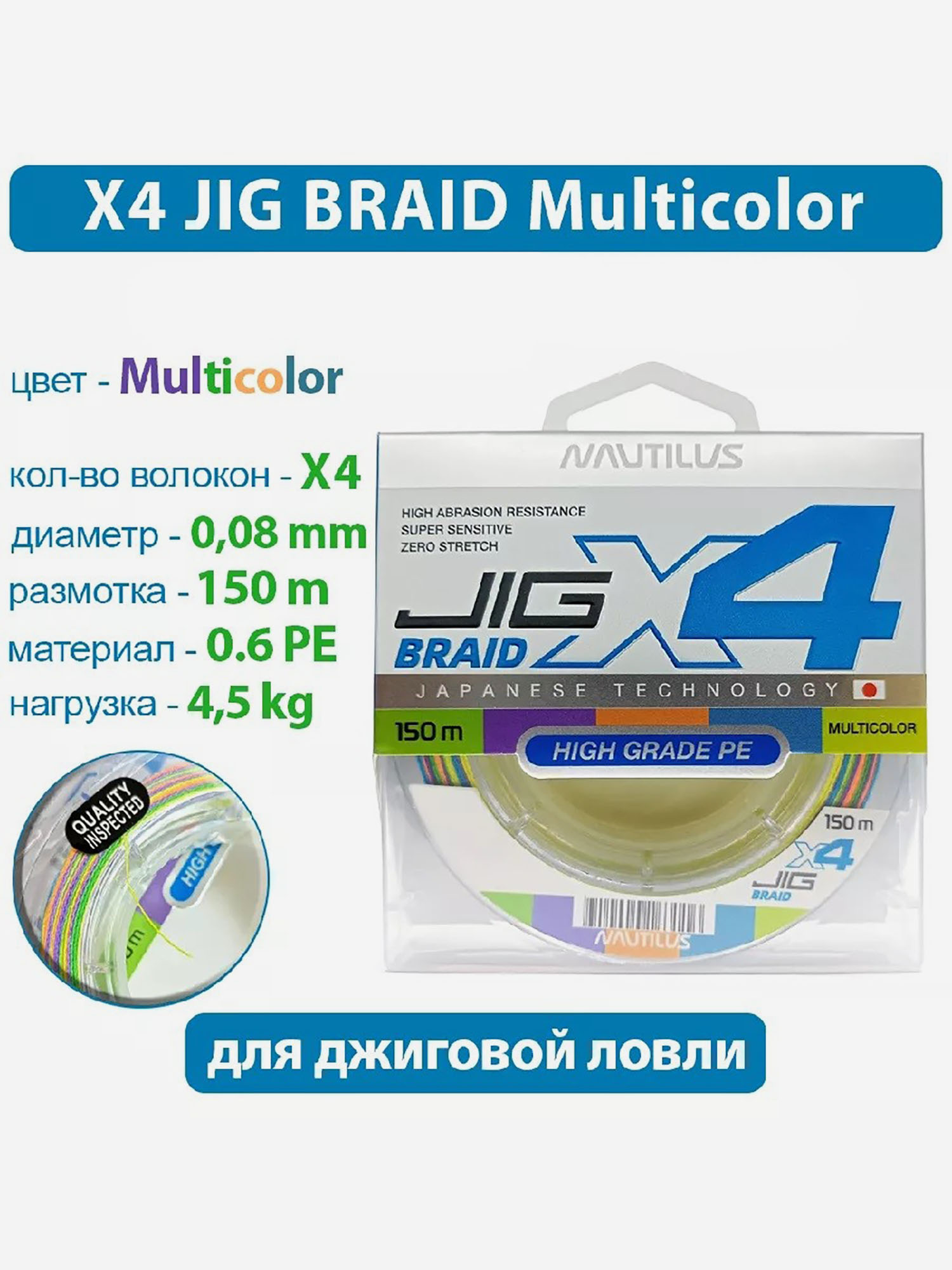 

Шнур Nautilus X4 Jig Braid Multicolour d-.08мм 4.5кг ,6PE 150м, Мультицвет