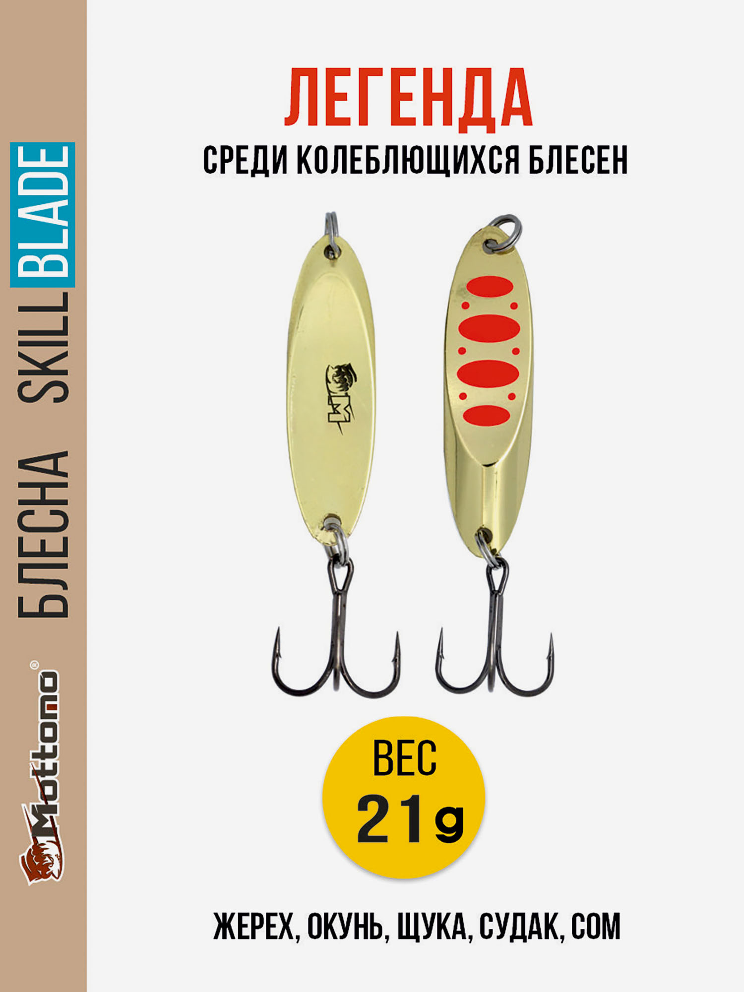 

Блесна колеблющаяся для рыбалки Mottomo Skill Blade 21g Gold 17. Колебалка на жереха, щуку, окуня, голавля, форель, Золотой