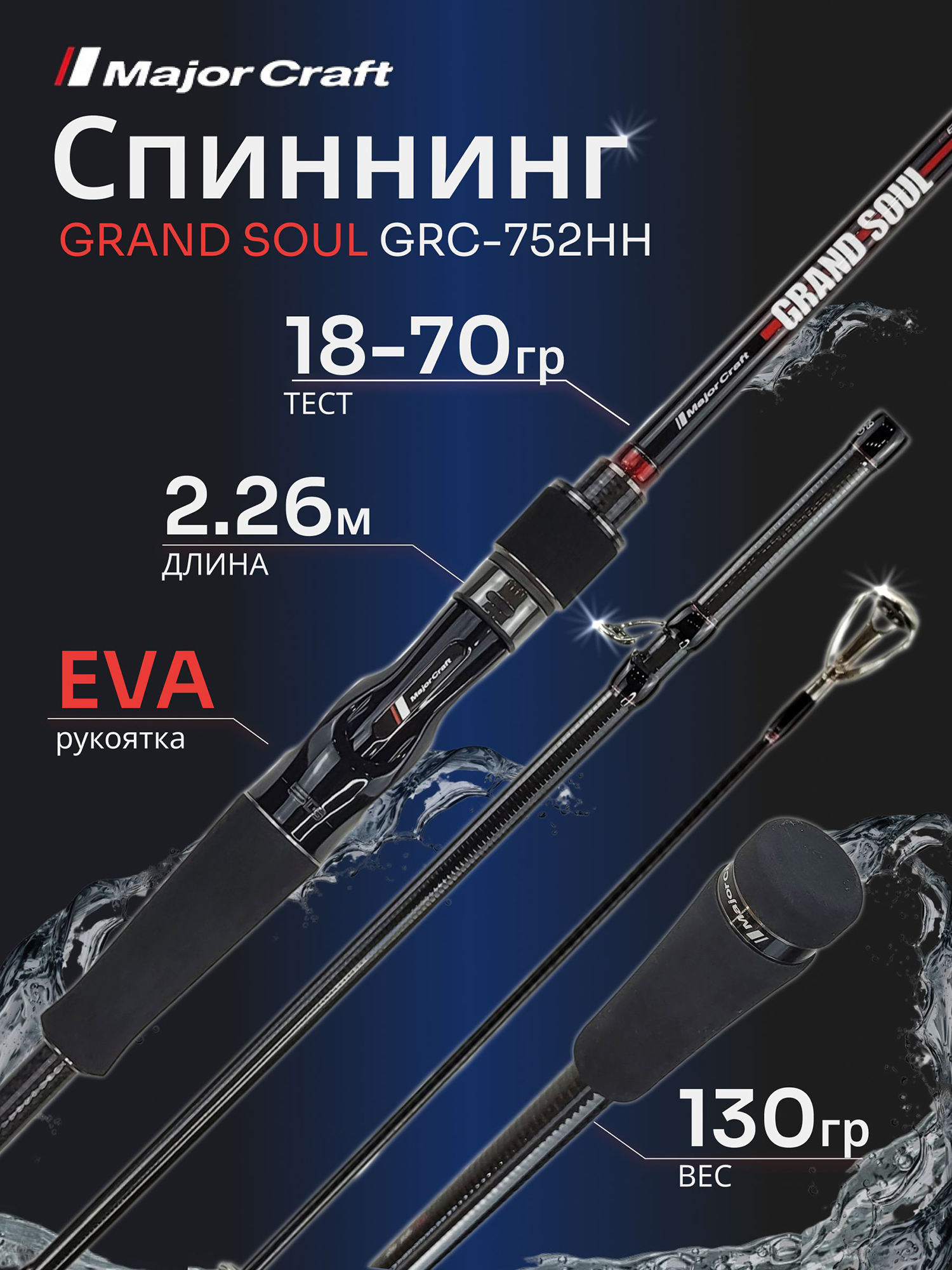 Изображение товара Спиннинг Major Craft GRAND SOUL GRC-752HH (casting) 2.26м 18-70гр, Красный/Черный