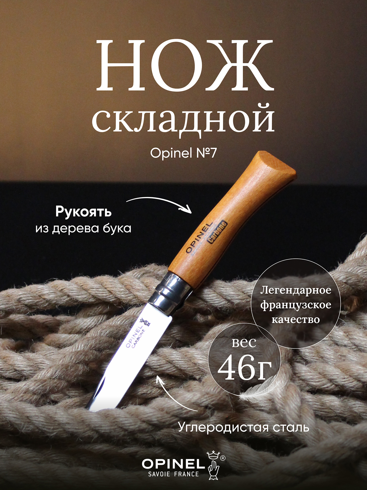 Изображение товара Нож Opinel №7, углеродистая сталь, рукоять из дерева бука, 113070