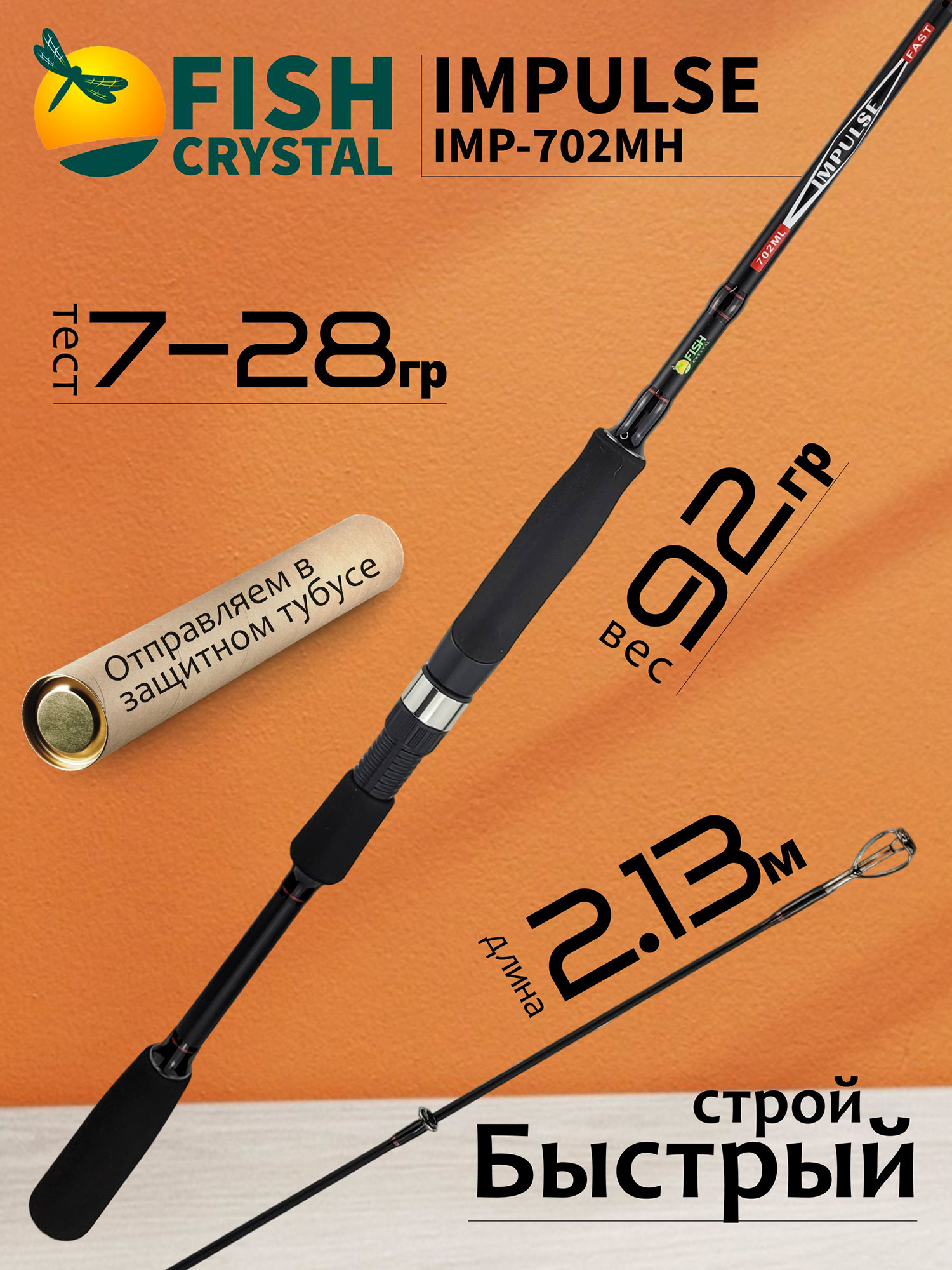 Изображение товара Спиннинг для рыбалки Fish Crystal IMPULSE IMP-702MH (2.13м 7-28гр), полая вершинка, 2 секц, Черный