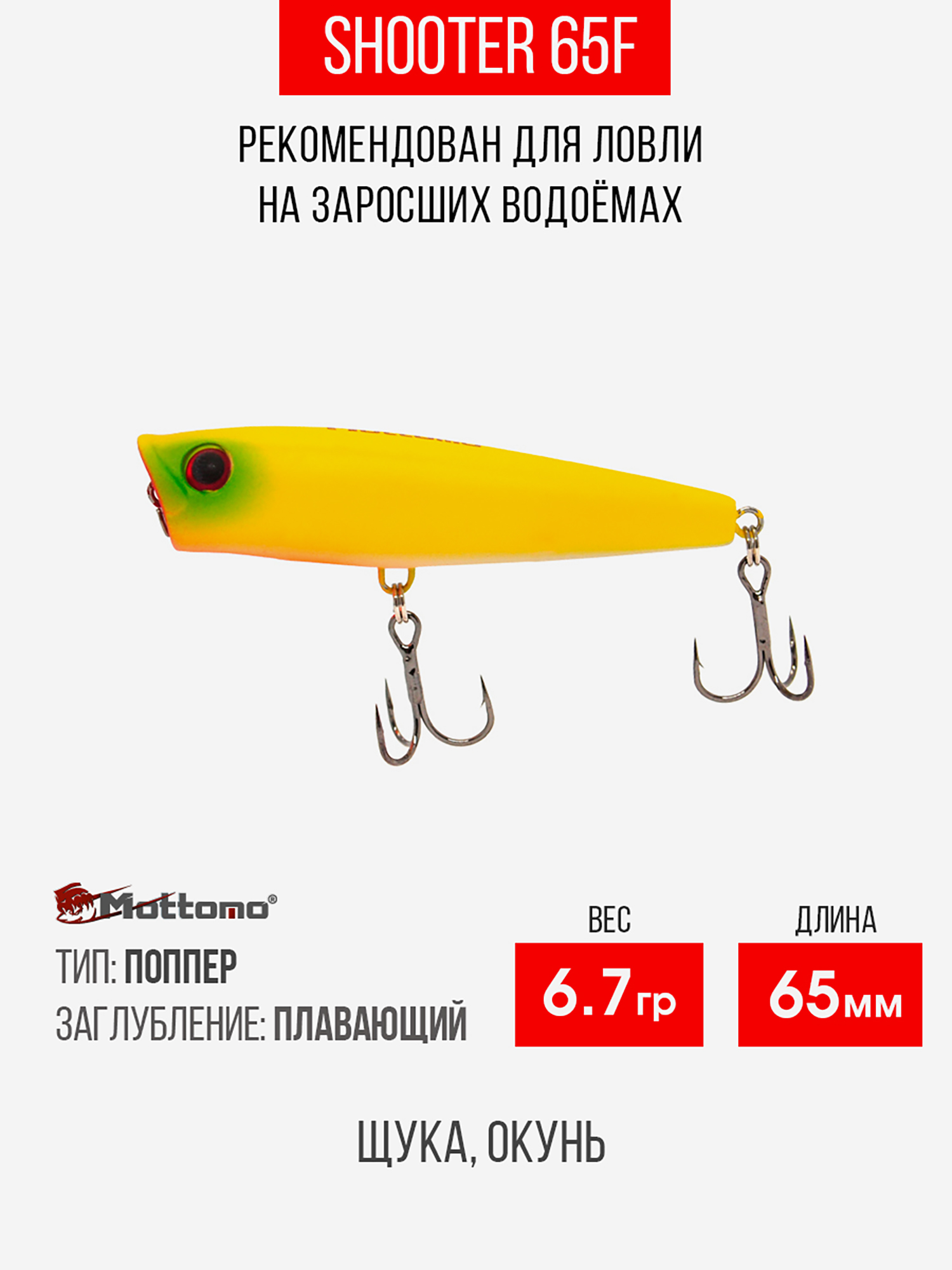 

Воблер Mottomo Shooter 65F 8,5g Chart Yellow, Желтый