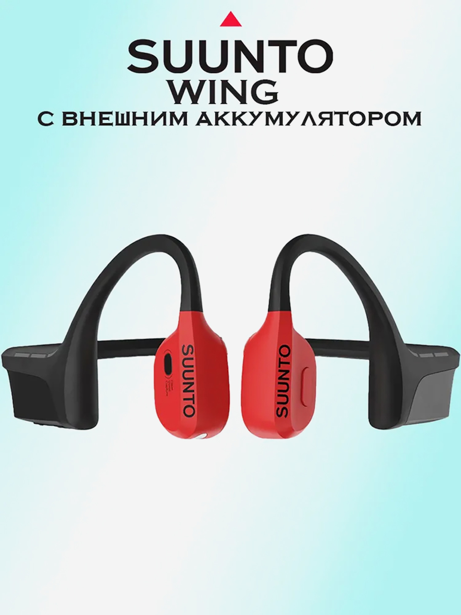 Изображение товара Наушники SUUNTO Wing, с внешним аккумулятором, красные Изображение товара Наушники SUUNTO Wing, с внешним аккумулятором, красные