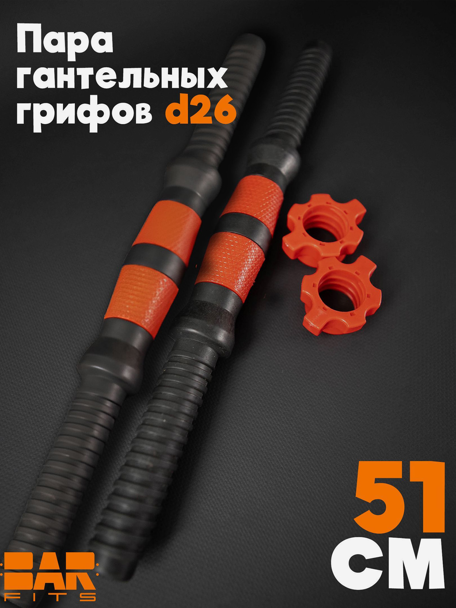 

Пара пластиковых грифов для гантелей d26 51 см, Черный