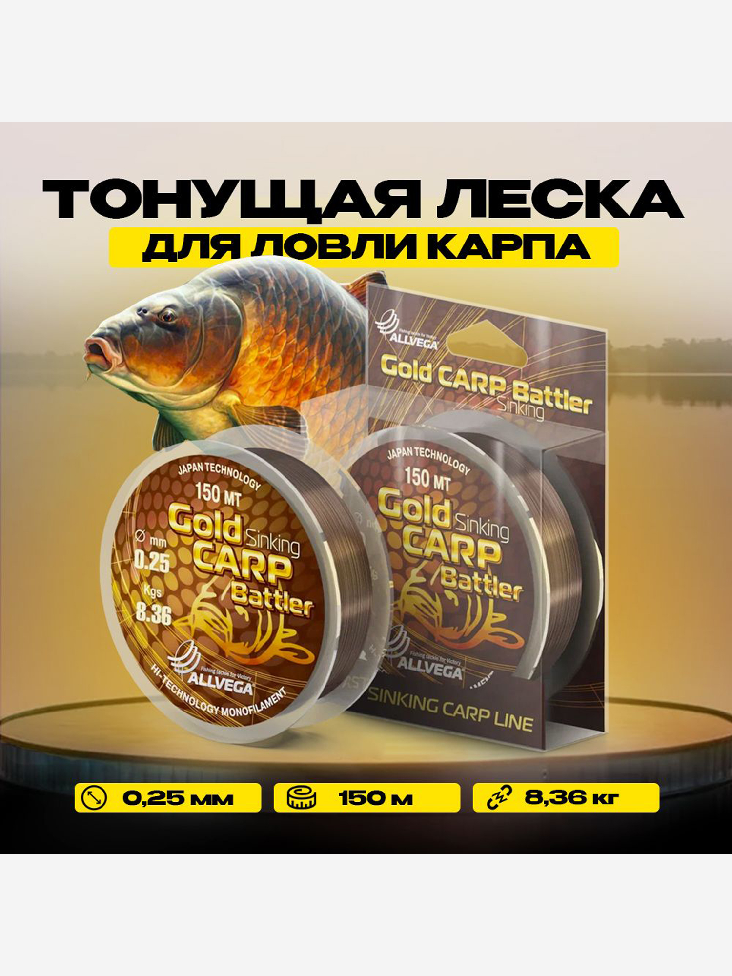 

Леска для ловли карпа ALLVEGA "Gold Carp Battler" 150м 0,25мм (8,36кг) коричневая, тонущая, Коричневый