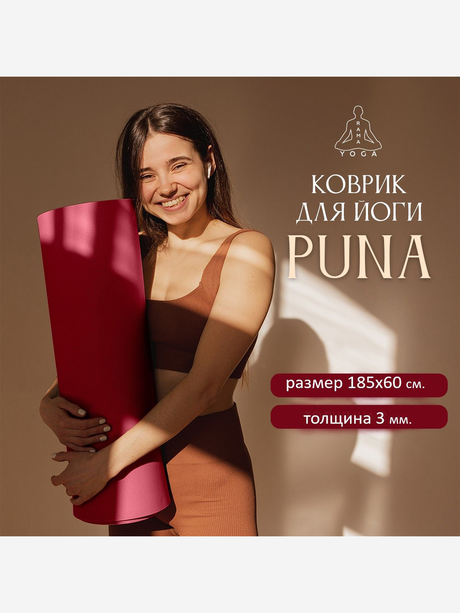 Изображение товара Коврик для фитнеса йоги бордовый 185x60x0,3 см Puna Ramayoga