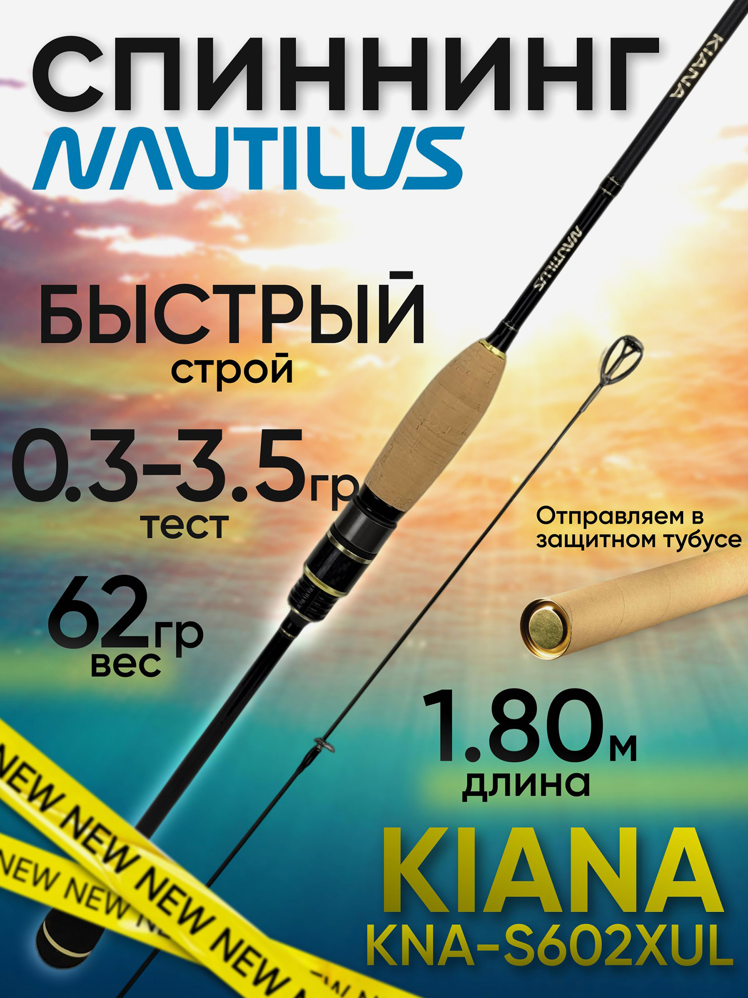 Изображение товара Спиннинг Nautilus KIANA KNA-S602XUL 1.80м 0.3-3.5гр