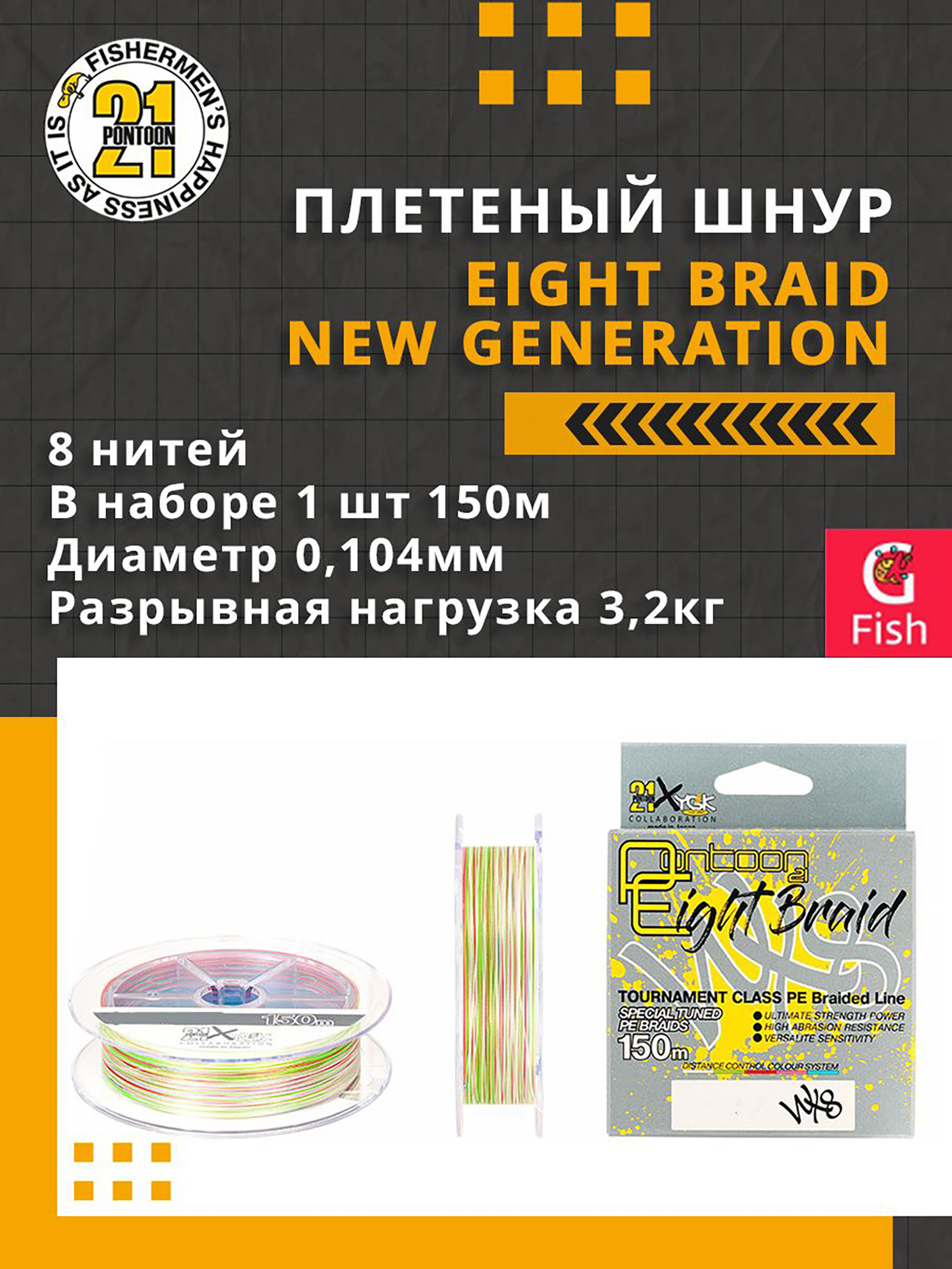 Изображение товара Шнур плетёный Pontoon21 Eight Braid New Generation 0,104 мм 150 м