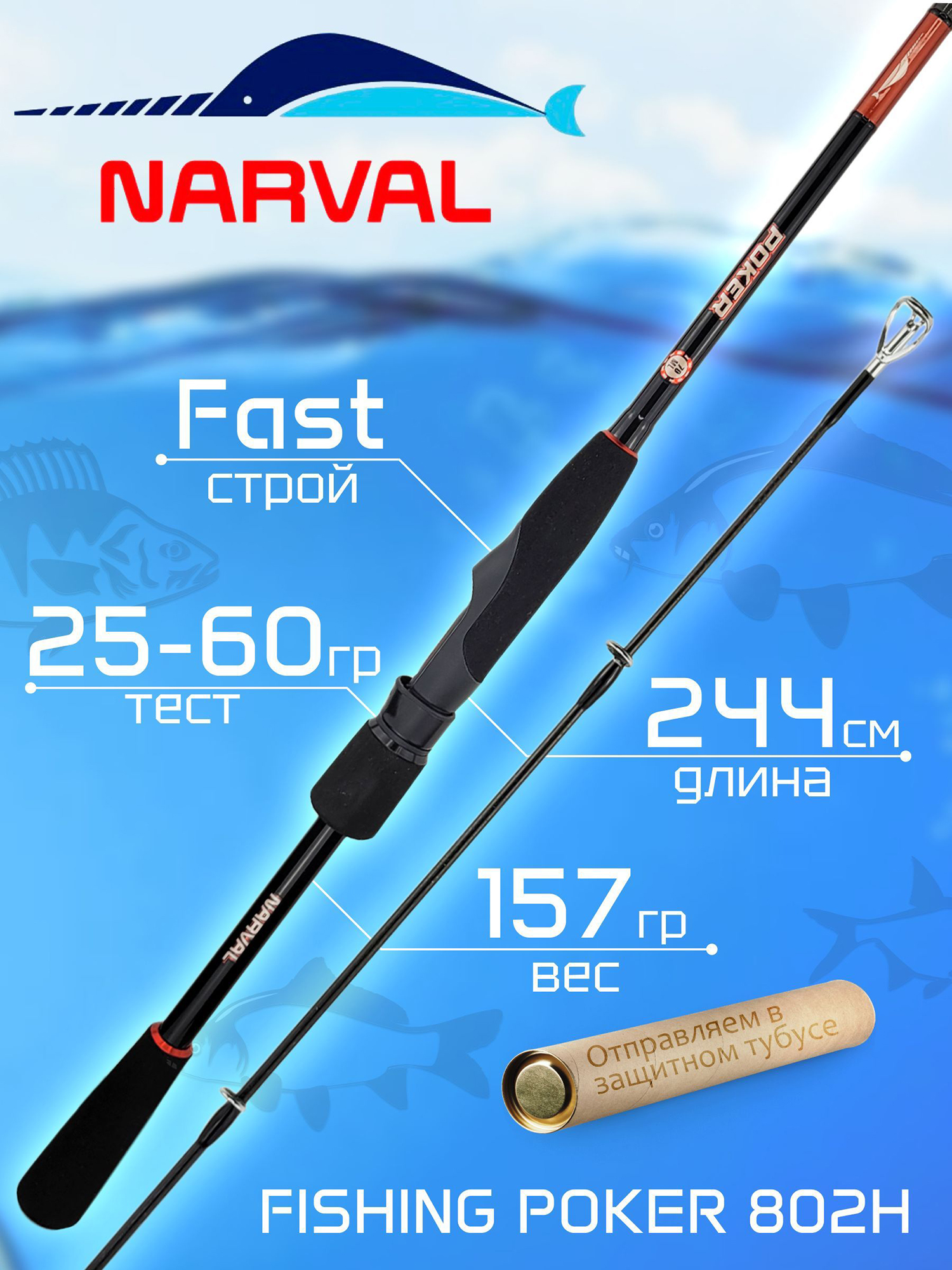 Изображение товара Спиннинг Narval FISHING POKER 802H 2.44м 25-60гр, Оранжевый/Черный