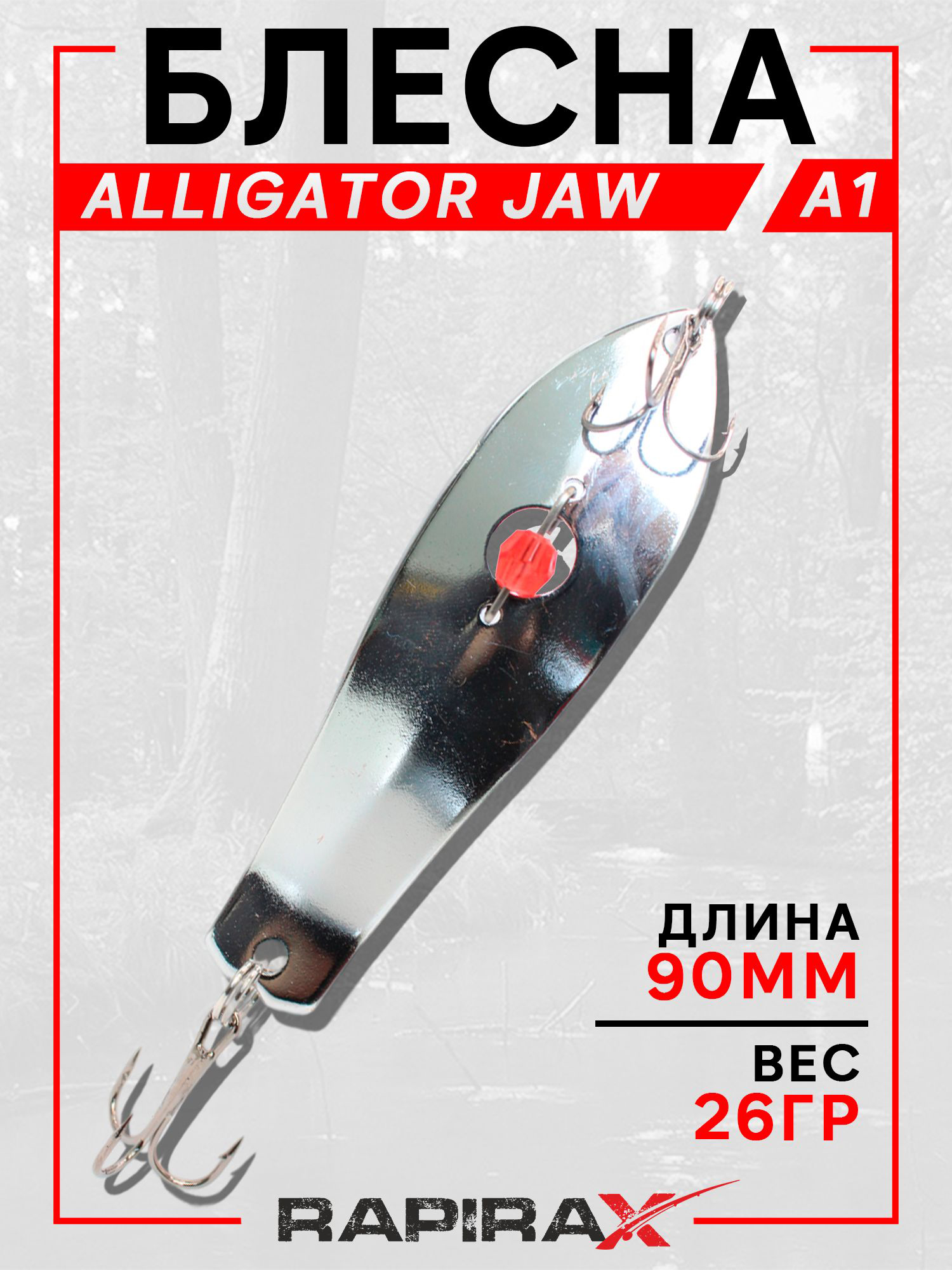 Изображение товара Блесна RapiraX ALLIGATOR JAW 26 гр 90 мм цв.A1, Серебро