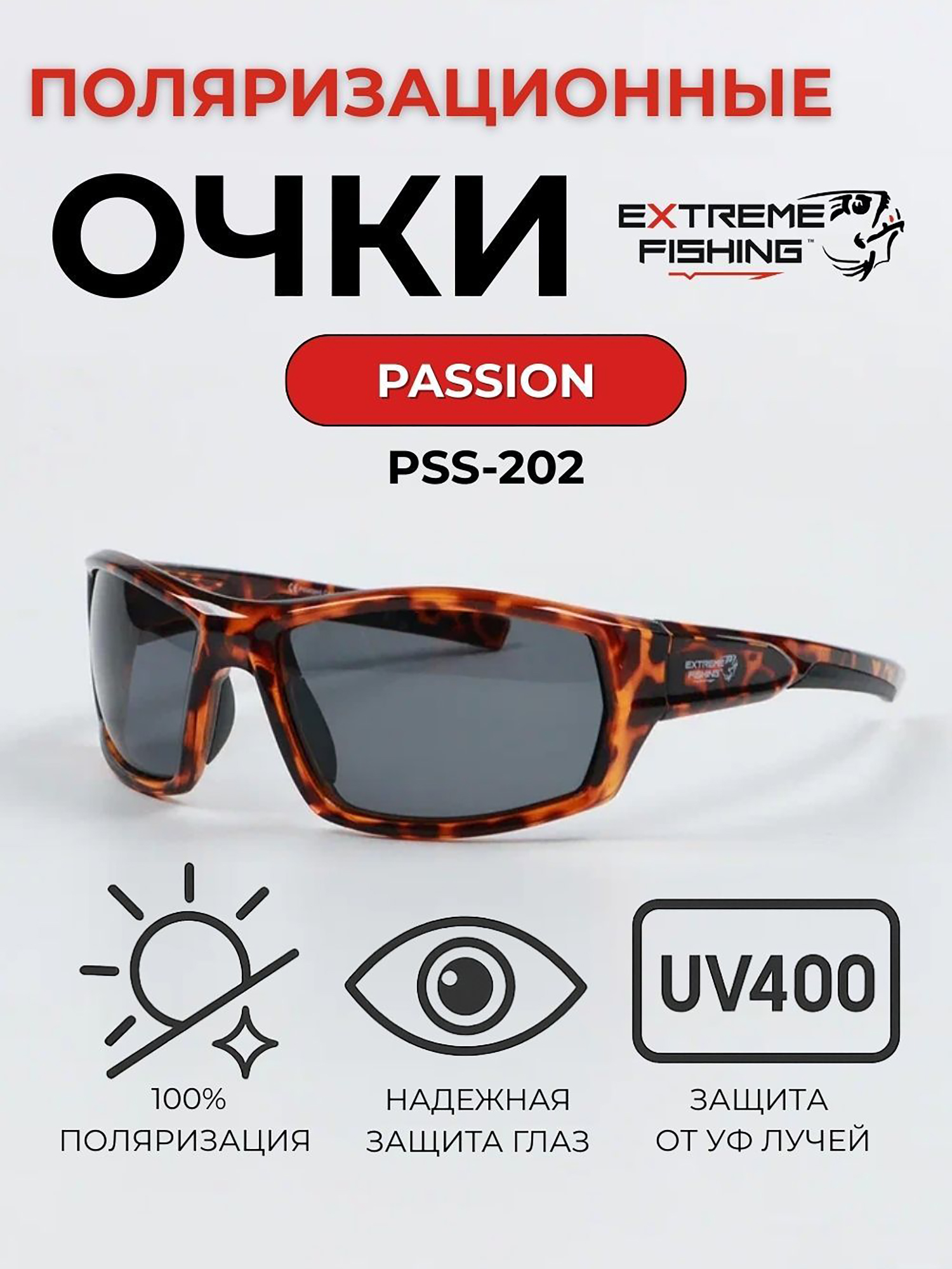 Изображение товара Очки солнцезащитные поляризационные Extreme Fishing Passion PSS-202, линзы серые, для рыбалки и вождения, Коричневый/серый