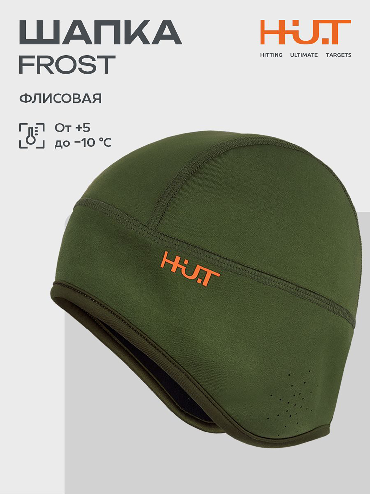 Изображение товара Шапка флисовая для охоты и рыбалки эластичная H.U.T. FROST, Хаки