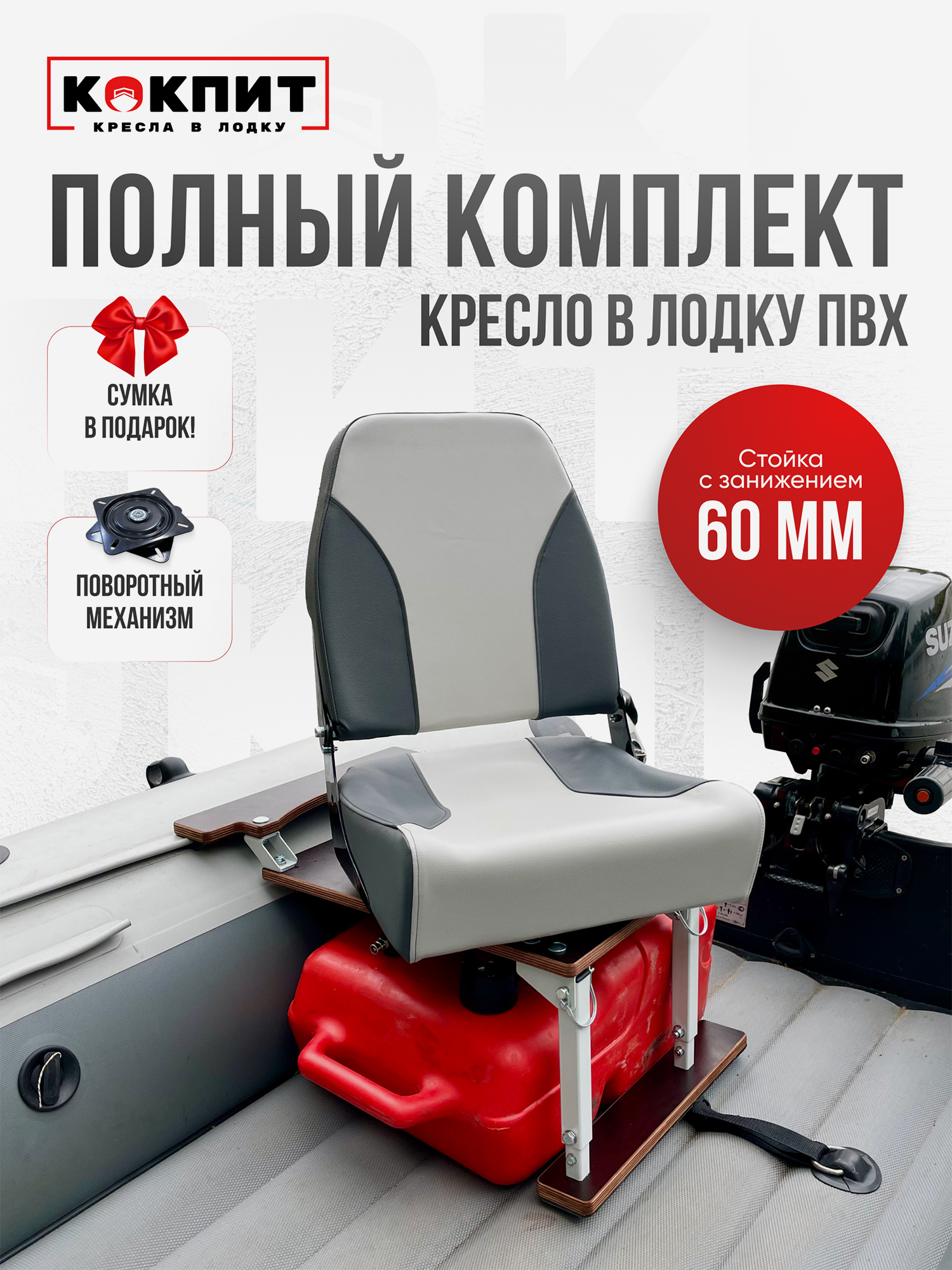 

Полный комплект Кокпит PRO, Серый