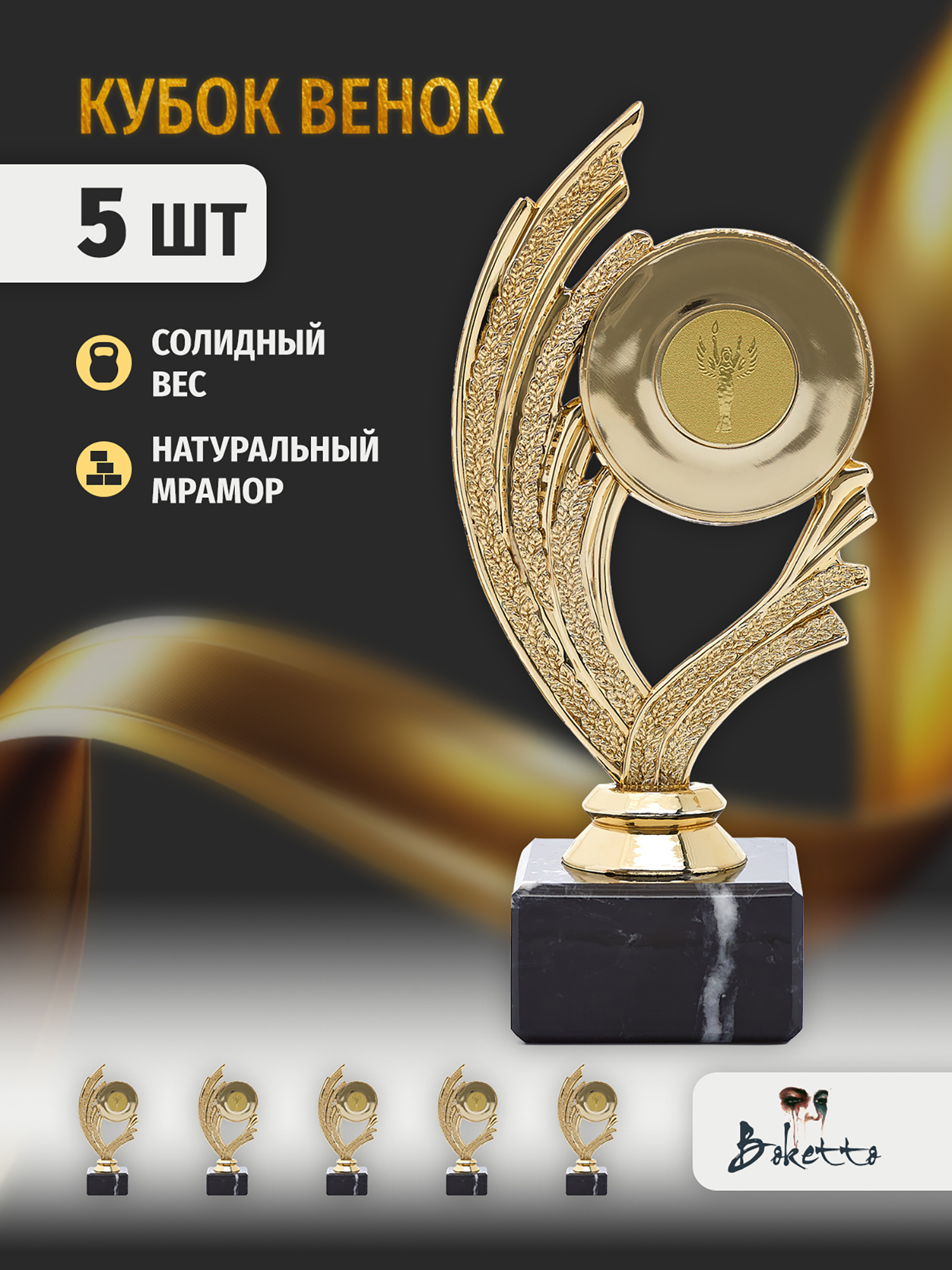 

Кубок для награждения победителей Венок 5 шт. Награда для спорта и конкурсов., Золотой