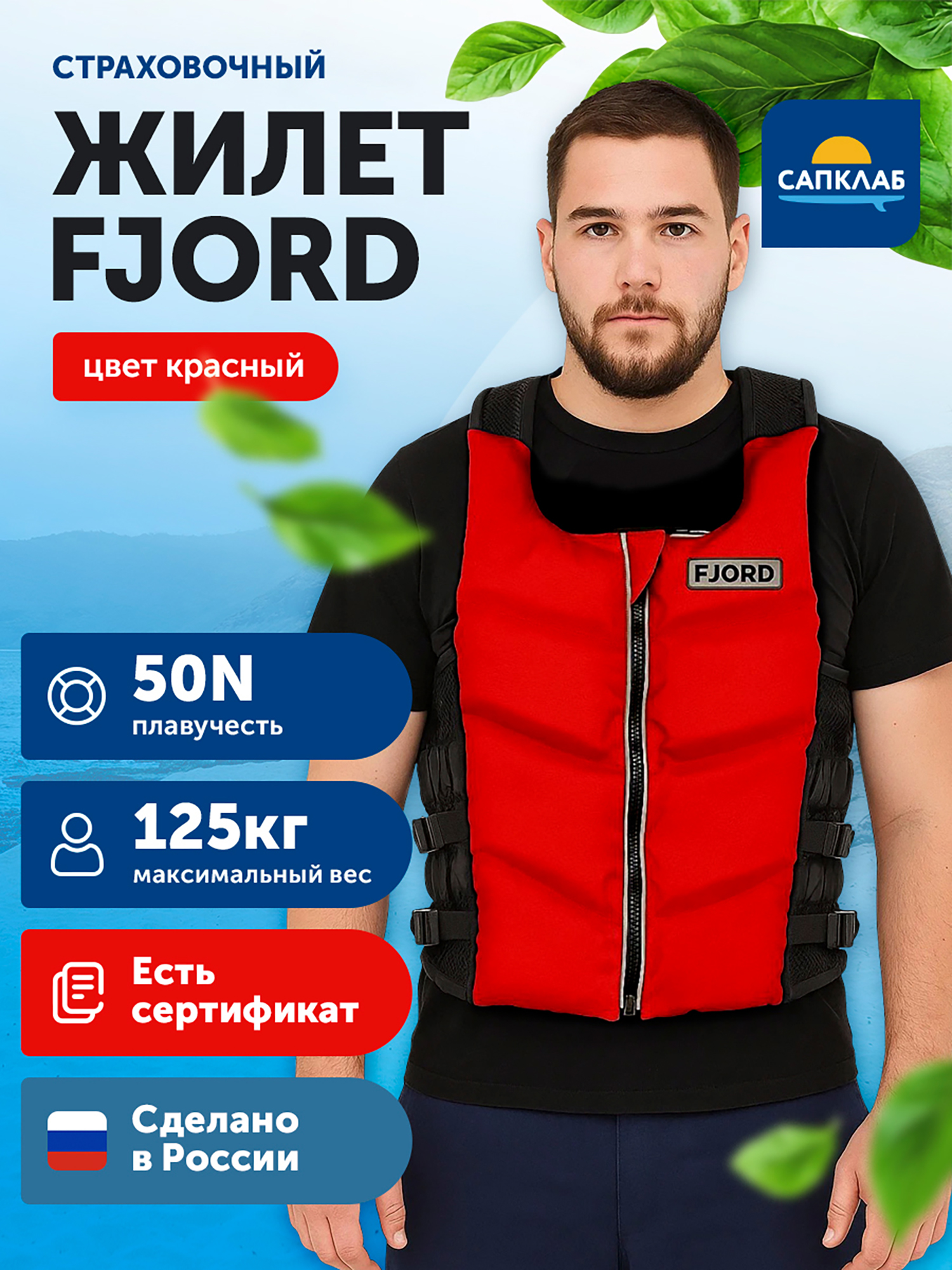 Изображение товара Жилет страховочный Fjord, красный, водный спорт, рыбалка, безопасность
