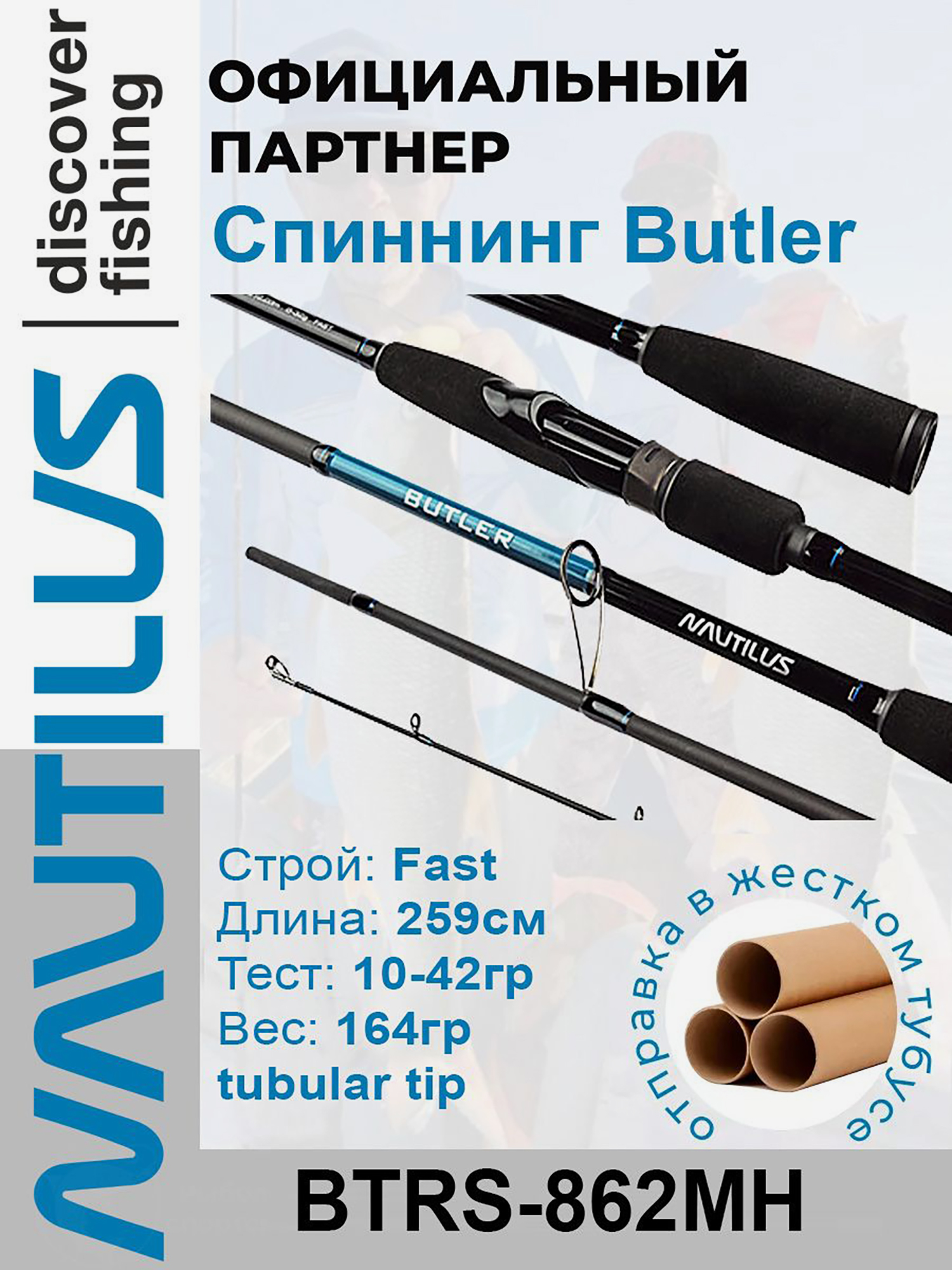 

Спиннинг Nautilus Butler BTRS-862MH 259см 10-42гр, Черный