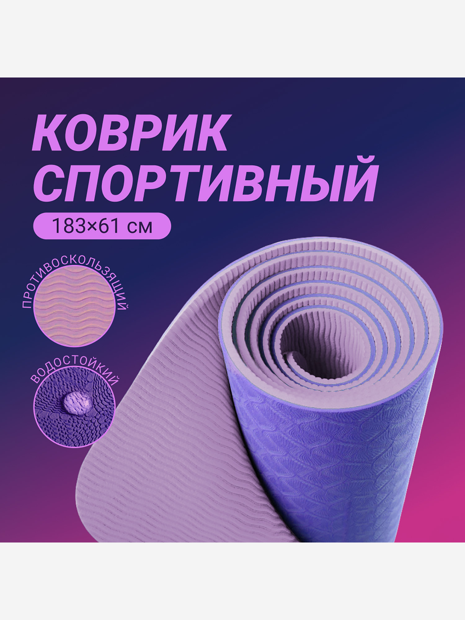 

Спортивный коврик Nonstopika Relax, для йоги и пилатеса, размер 183*61*0,6см, цвет фиолетовый(2 стороны), Фиолетовый