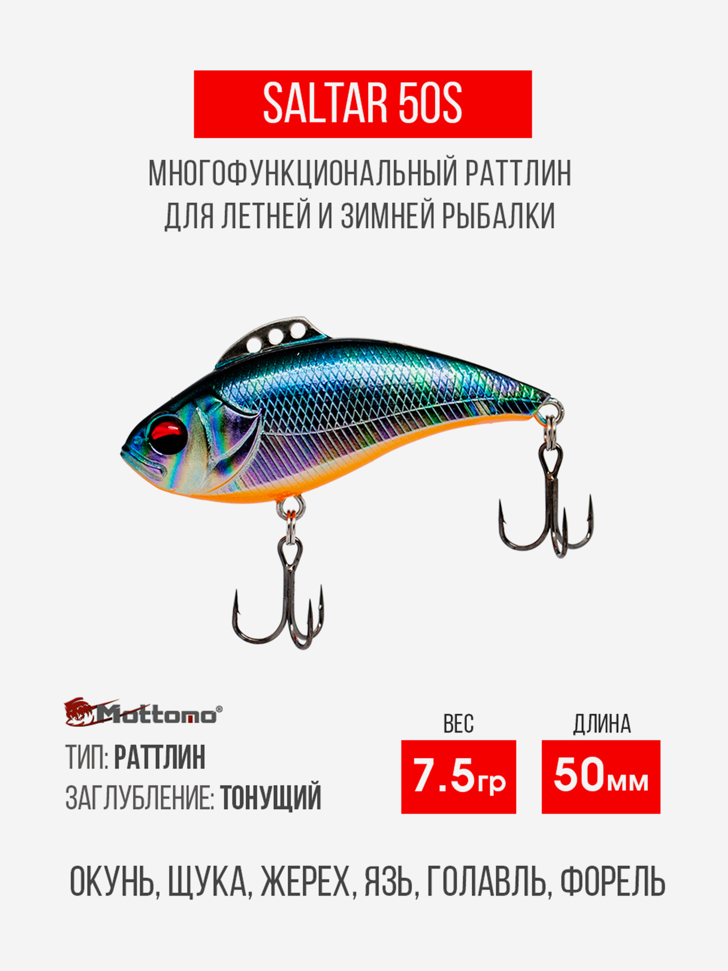 

Воблер для рыбалки Saltar 50S 7.5g, раттлин тонущий, Мультицвет